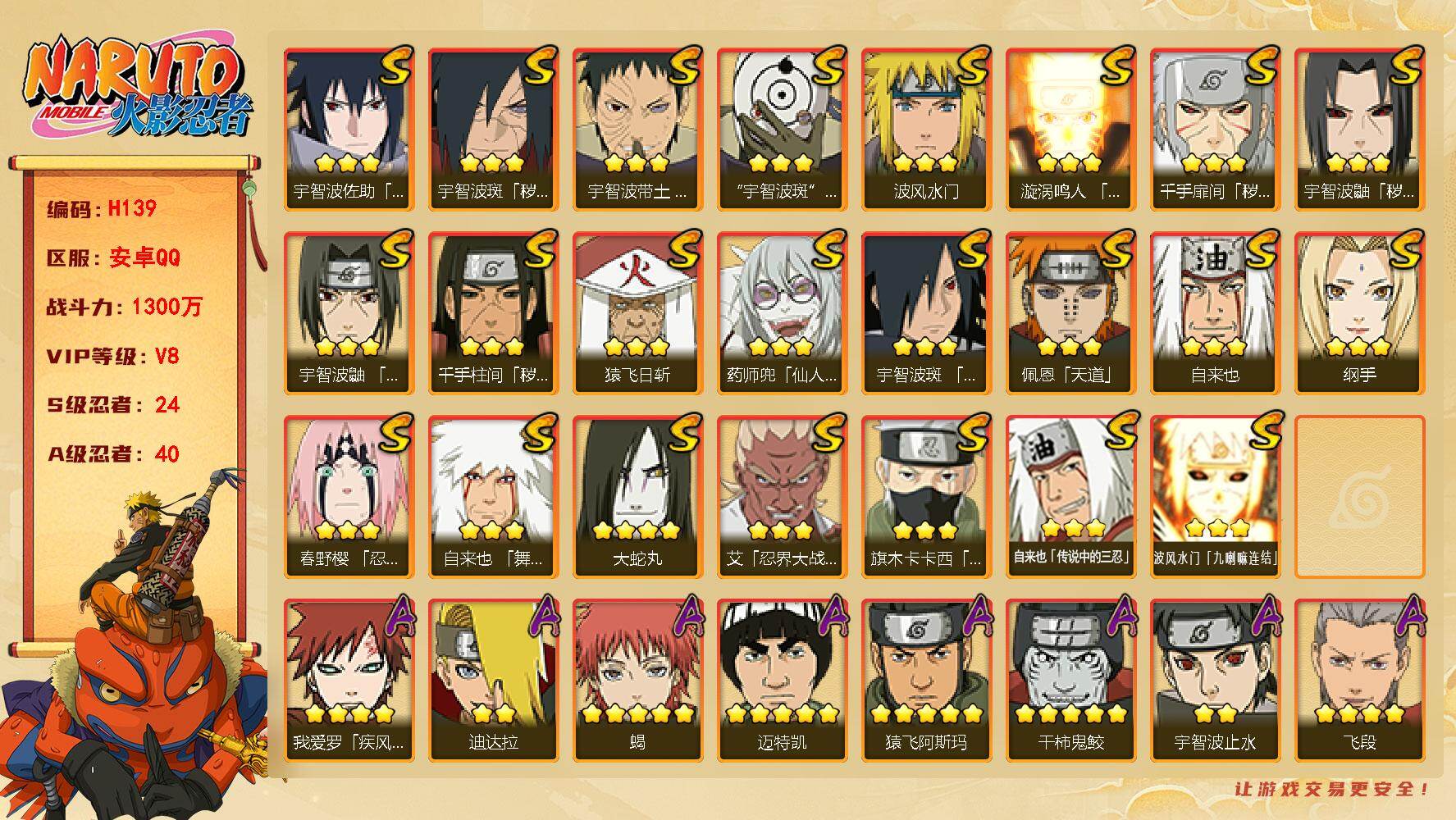 火影忍者账号安卓QQ24S级忍者数-40A级忍者数
【S级忍者】：千手扉间「秽土转生」(3星)，千手柱间「秽土转生」(3