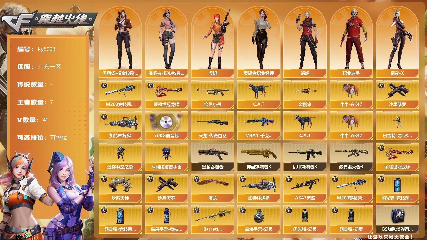 穿越火线账号南部战区广东一区[17855344]【ky5208】广东一区-41V-7王者-0炫金
【热门武器】：M200-竞技荣光，金色小号，C.A.T，牛牛-AK47，加特林-炼狱，沙鹰-修罗，荣耀世冠-龙啸，金刚伞
【音效卡