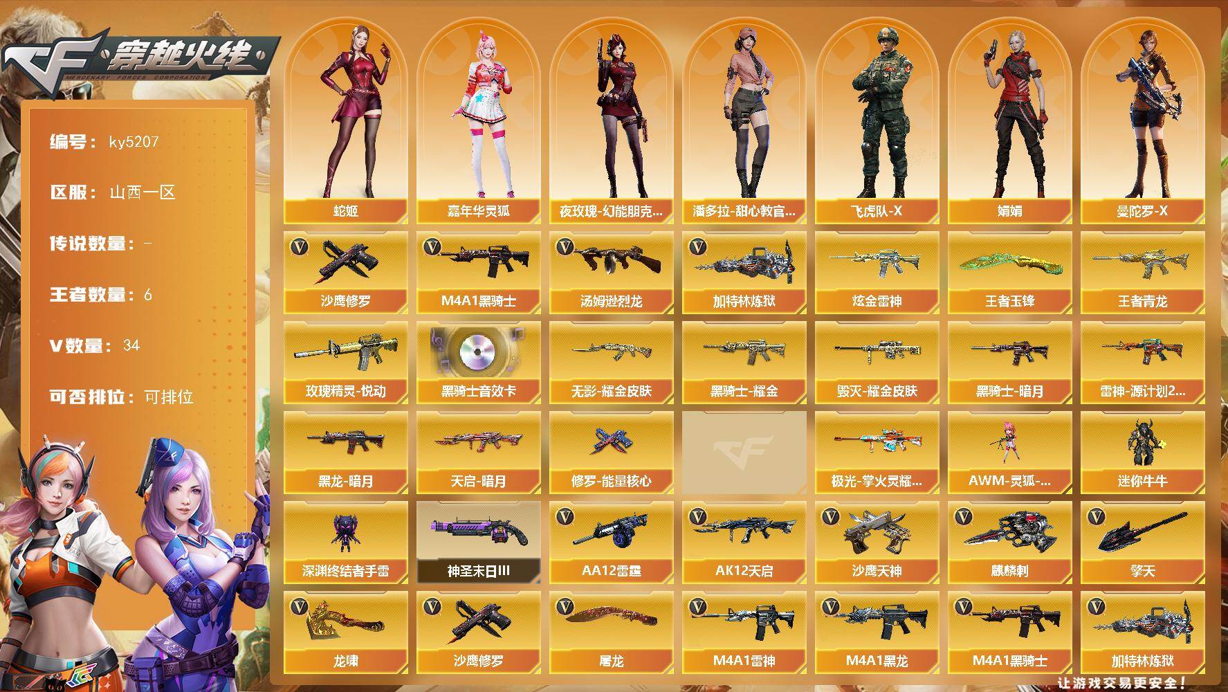 穿越火线账号北部战区山西一区山西一区-34V-6王者-1炫金
【热门武器】：M4A1-黑骑士*2，汤姆逊-烈龙，加特林-炼狱，沙