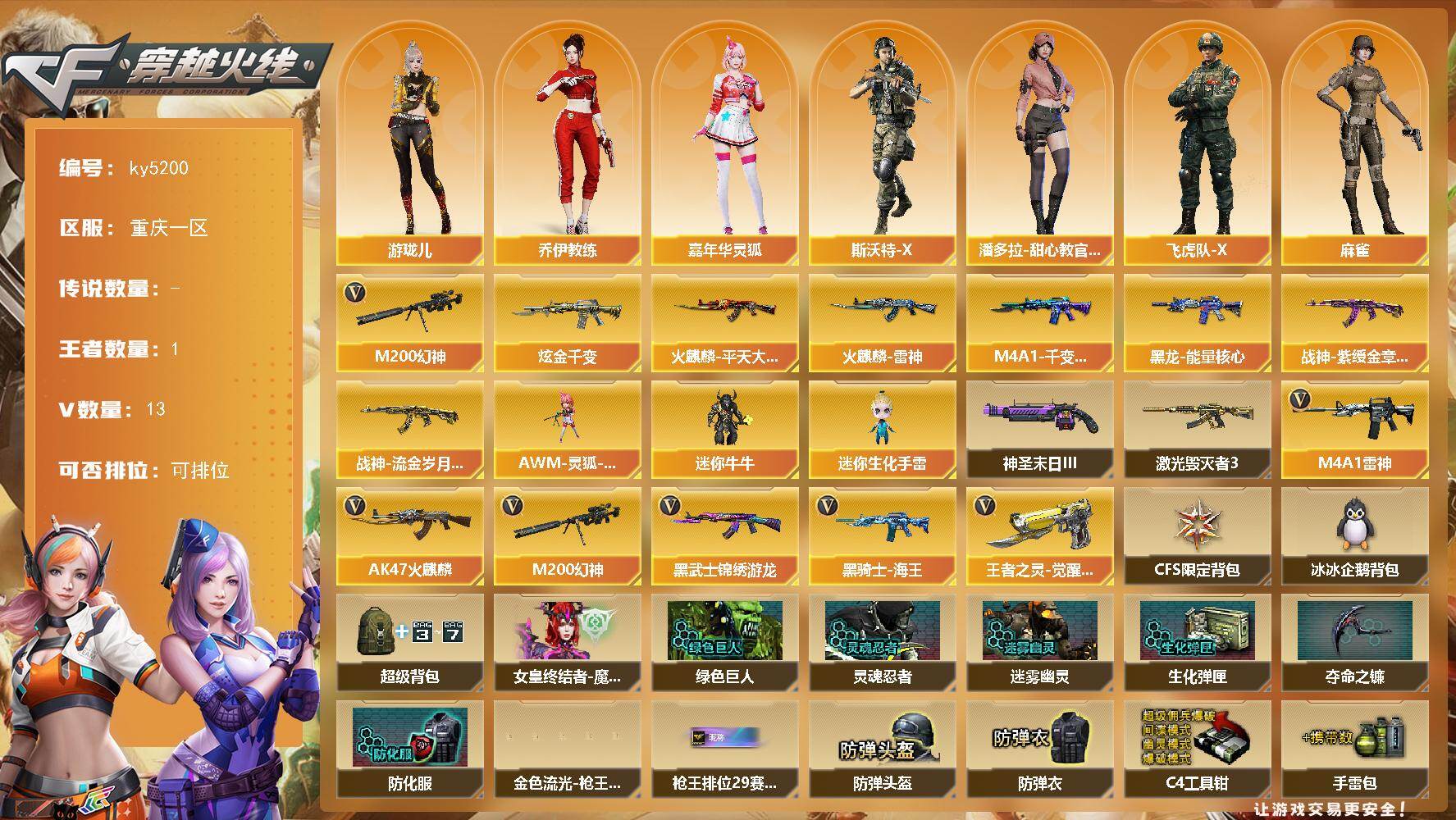 穿越火线账号西部战区重庆一区[17855474]【ky5200】重庆一区-13V-1王者-1炫金
【热门武器】：M200-幻神
【王者炫金武器】：炫金千变
【皮肤】：火麒麟-雷神，火麒麟-平天大圣，M4A1-千变-孔明皮肤，黑龙