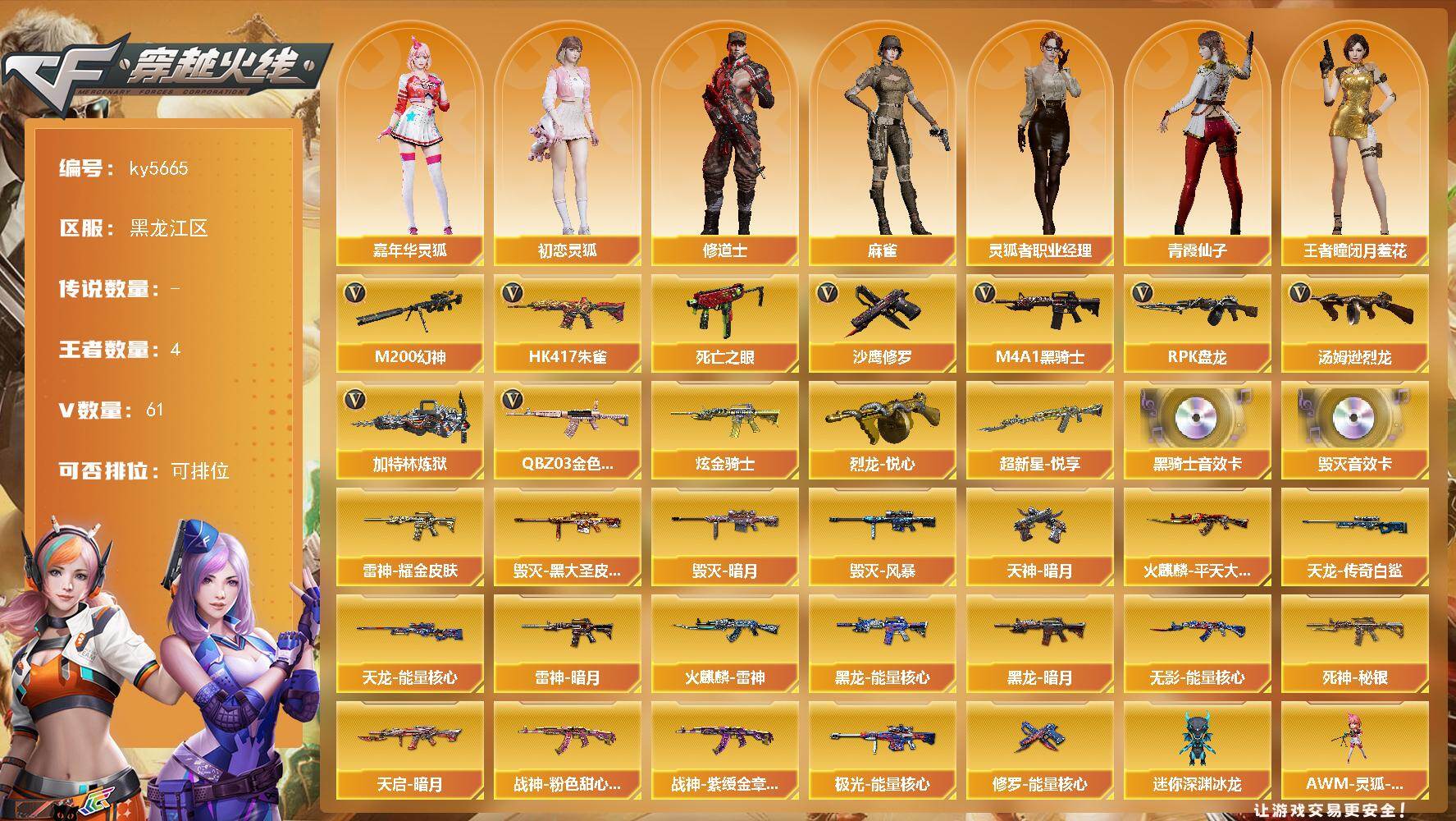 穿越火线账号北部战区黑龙江一区[17856863]【ky5665】黑龙江区-63V-4王者武器数-1炫金武器数
【热门武器】：QBZ03-金色蔷薇，HK417-朱雀，M200-幻神，死亡之眼*2，M4A1-黑骑士，汤姆逊-烈龙*6