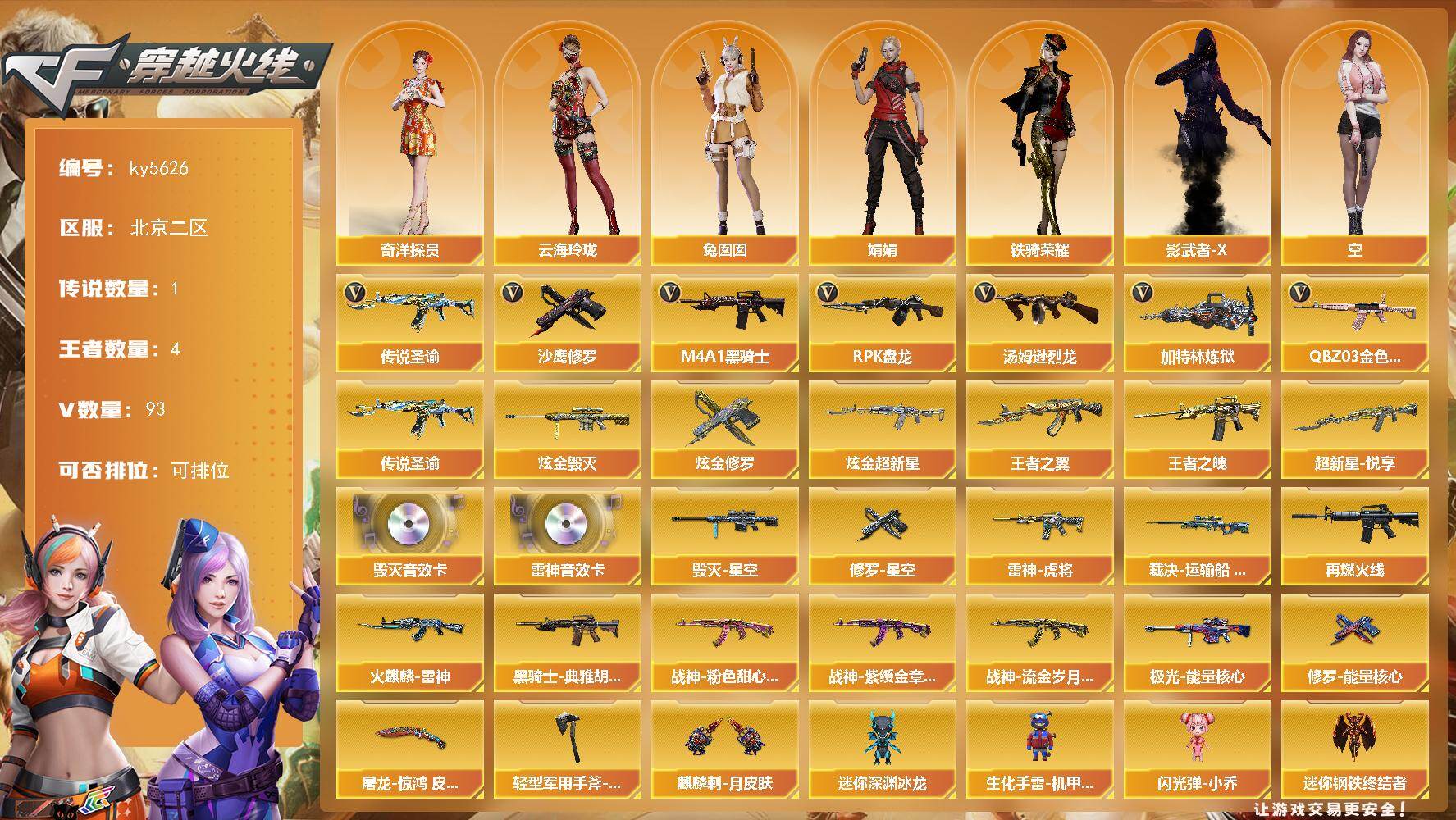 穿越火线账号北部战区北京二区北京二区-94V-4王者武器数-7炫金武器数
【传说武器】：传说圣谕
【热门武器】：传说圣谕，QBZ