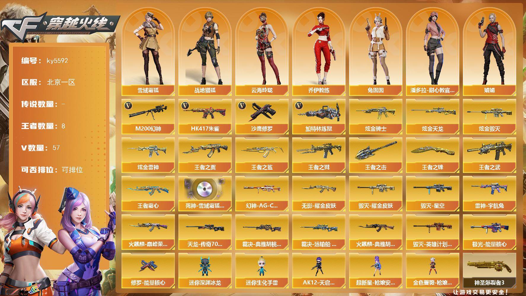 穿越火线账号北部战区北京一区北京一区-56V-8王者武器数-11炫金武器数
【热门武器】：HK417-朱雀，M200-幻神，加特