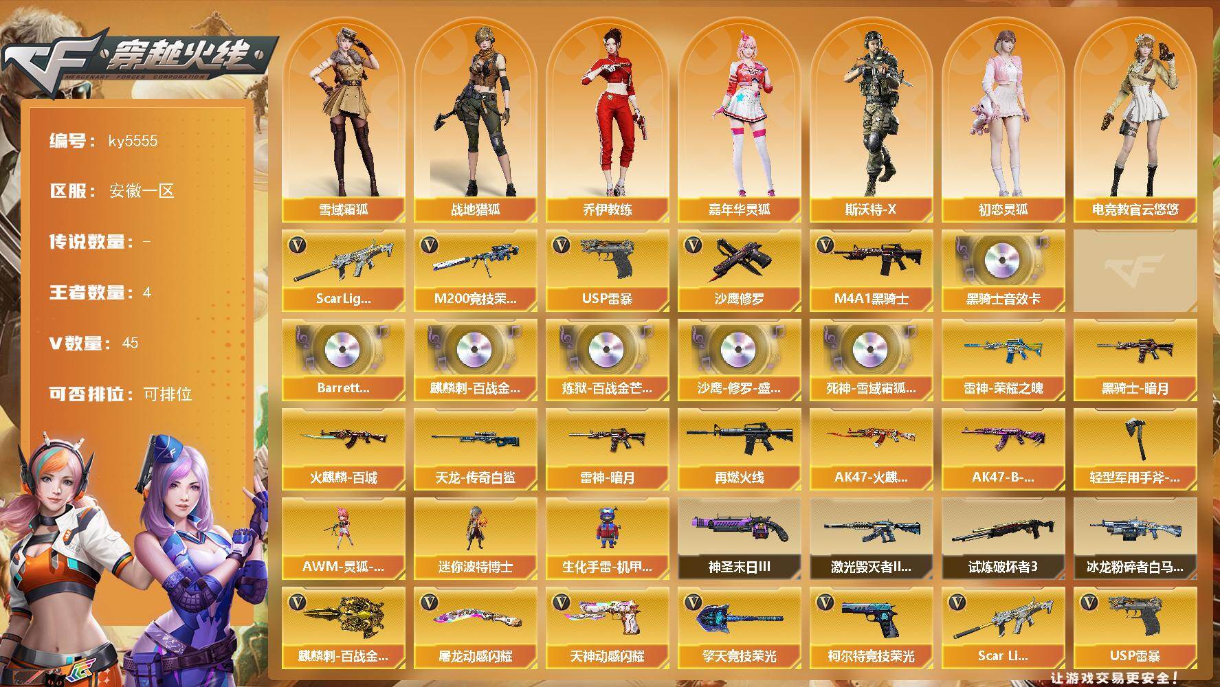 穿越火线账号东部战区安徽一区[17860238]【ky5555】安徽一区-46V-4王者武器数-0炫金武器数
【热门武器】：Scar Light-白虎，M200-竞技荣光，M4A1-黑骑士，USP-雷暴，沙鹰-修罗
【音效卡】：