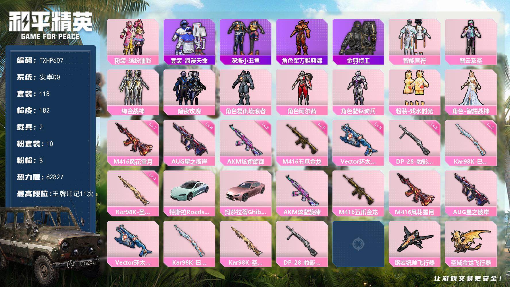 和平精英账号安卓QQ安卓 手Q-10粉装-8特效枪-2载具-3粉色飞行器-62827热力值-11王牌印记-118套装-1