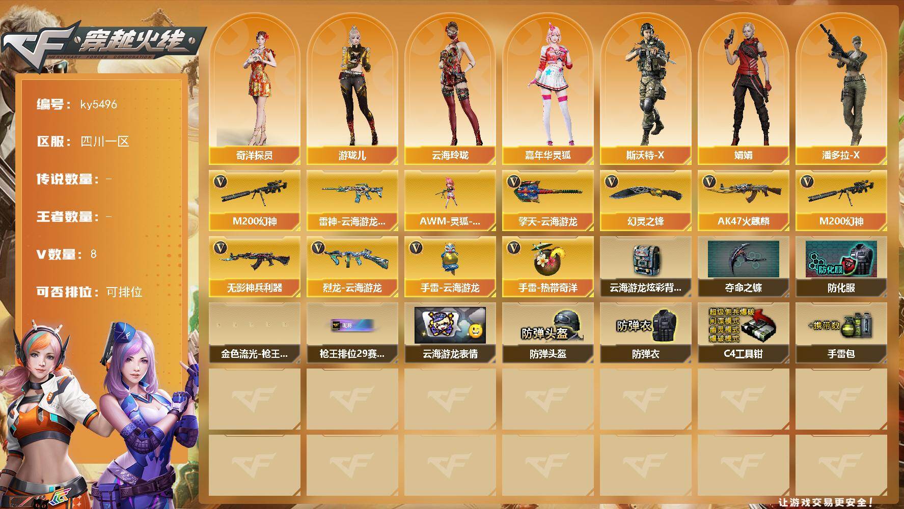 穿越火线账号西部战区四川一区[17861551]【ky5496】四川一区-7V-0王者武器数-0炫金武器数
【热门武器】：M200-幻神
【皮肤】：雷神-云海游龙皮肤
【角色】：奇洋探员，云海玲珑，风暴女，嘉年华灵狐，娟娟，灵狐