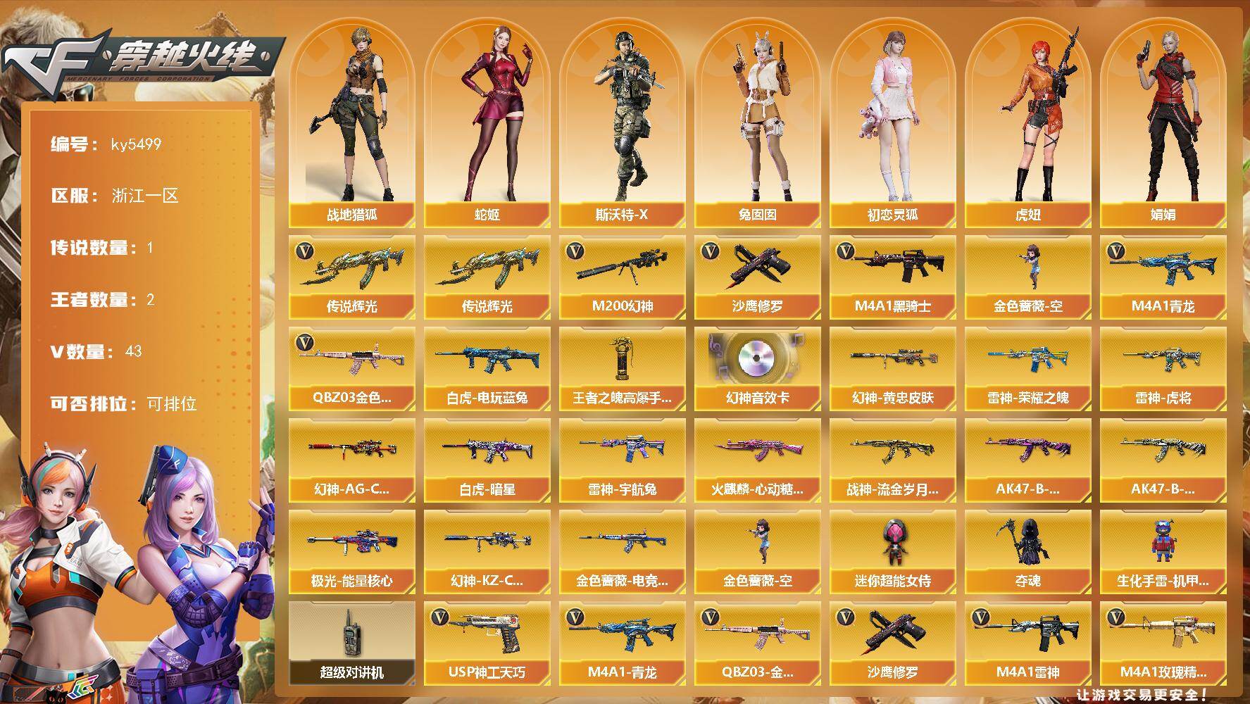 穿越火线账号东部战区浙江一区[17861623]【ky5499】浙江一区-47V-2王者武器数-0炫金武器数
【传说武器】：传说辉光
【热门武器】：传说辉光，QBZ03-金色蔷薇，M4A1-青龙，M200-幻神，白虎-电玩蓝兔，