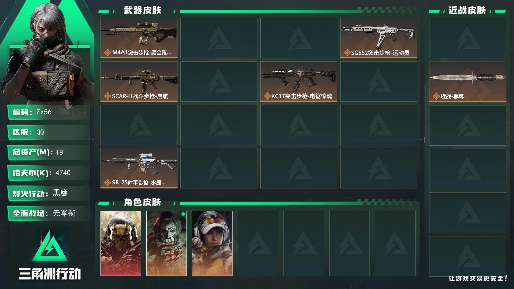 三角洲行动账号QQ【Zz56】18m总资产-4740k哈夫币-60烽火等级-黑鹰-2战场等级-无军衔
【干员外观】：红狼-蚀金玫瑰，红狼-电锯惊魂，露娜-金牌射手，蛊-不羁人生
【近战皮肤】：近战-暗星，近战-黑鹰
【