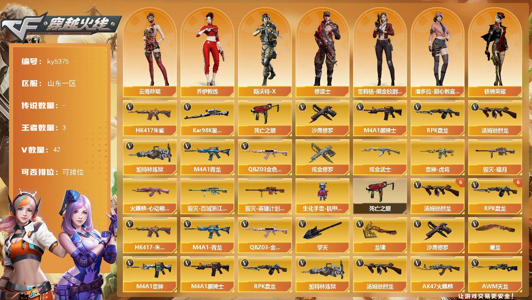穿越火线账号北部战区山东一区[17864035]【ky5375】山东一区-46V-3王者武器数-2炫金武器数
【热门武器】：QBZ03-金色蔷薇，HK417-朱雀，M4A1-青龙，死亡之眼*2，Kar98K-星神，M4A1-黑骑
