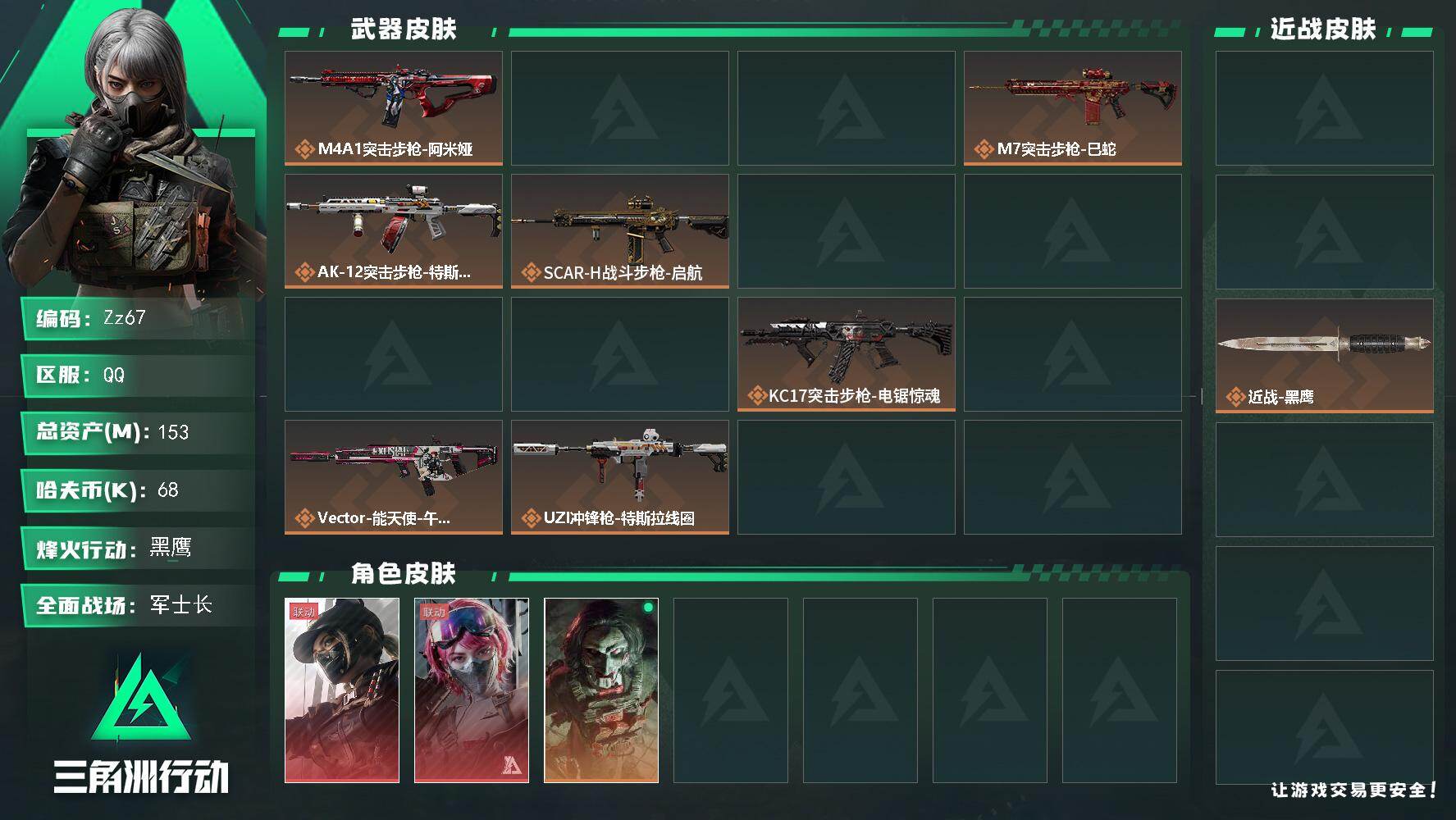 三角洲行动账号QQ【Zz67】153m总资产-68k哈夫币-60烽火等级-黑鹰-41战场等级-军士长
【干员外观】：露娜-黑·天际线，蛊-能天使午夜邮差，红狼-电锯惊魂
【近战皮肤】：近战-暗星，近战-处刑者4级，近战