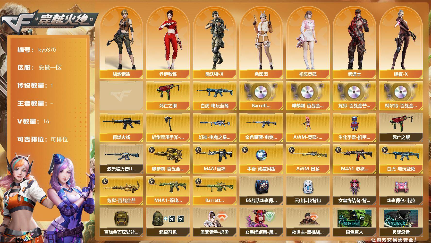 穿越火线账号东部战区安徽一区[17864279]【ky5370】安徽一区-19V-0王者武器数-0炫金武器数
【传说武器】：神威天绫
【热门武器】：死亡之眼，白虎-电玩蓝兔
【音效卡】：Barrett-碧霄极光音效卡，麒麟刺-百