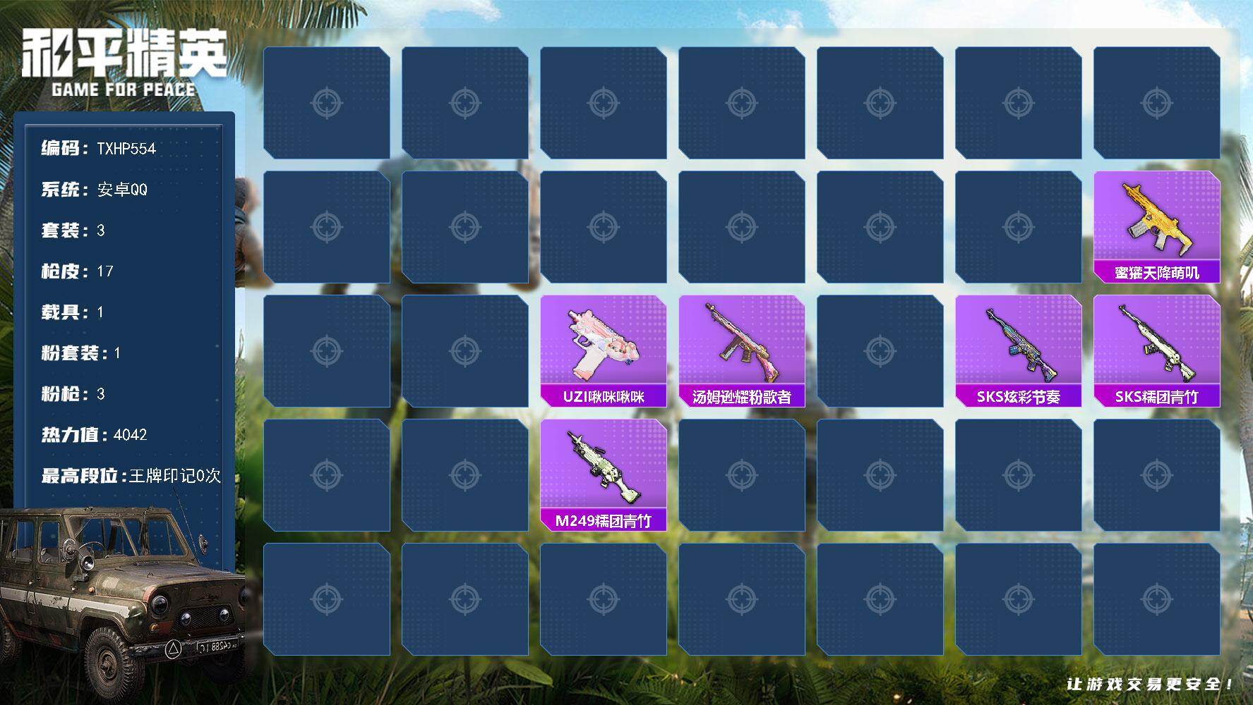 和平精英账号安卓QQ安卓 手Q-1粉装-3特效枪-1载具-1粉色飞行器-4042热力值-0王牌印记-3套装-17枪皮
【