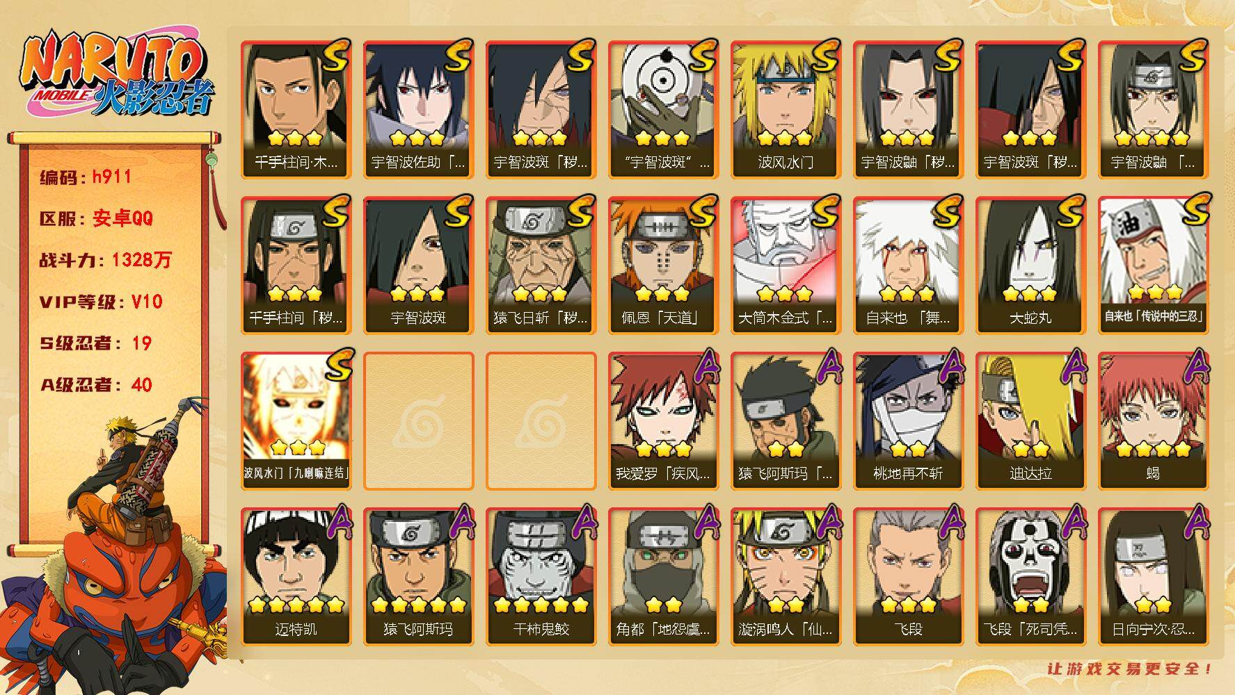 火影忍者账号安卓QQ[17865440]19S级忍者数-40A级忍者数
【S级忍者】：猿飞日斩「秽土转生」(3星)，千手柱间「秽土转生」(3星)，宇智波鼬「秽土转生」(3星)，宇智波斑「秽土转生」(3星)，宇智波斑「秽土