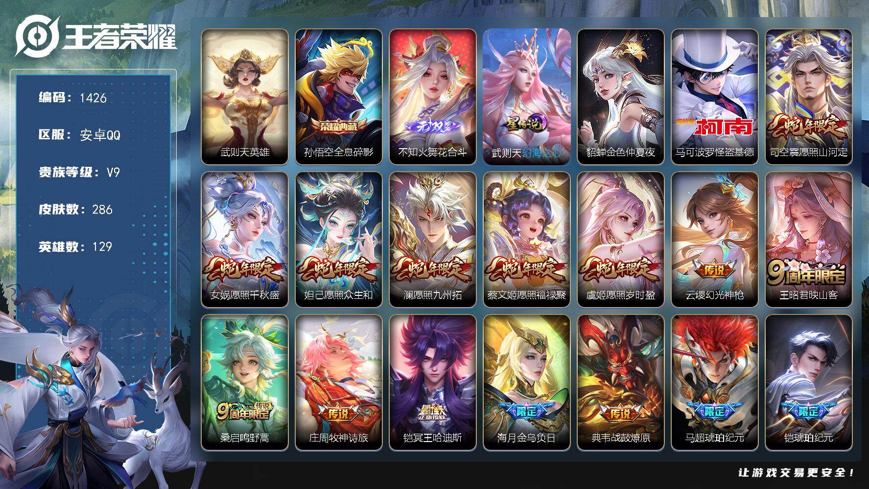 王者荣耀账号安卓QQ129英雄-286皮肤-账号亮点：武则天英雄，孙悟空全息碎影 不知火舞花合斗 马可波罗怪盗基德 司空