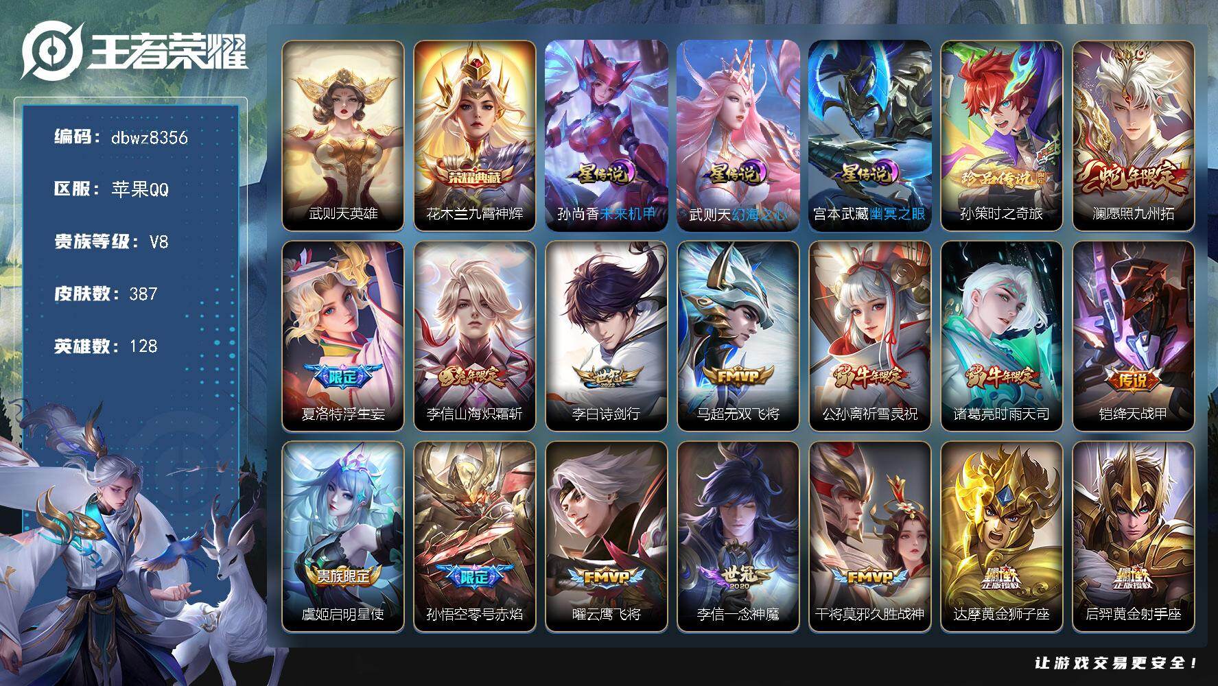 王者荣耀账号苹果QQ【商品标题】：苹果Q-无二次-V8(90064分)-387皮-1典藏-有武则天-1珍品传说-19传说