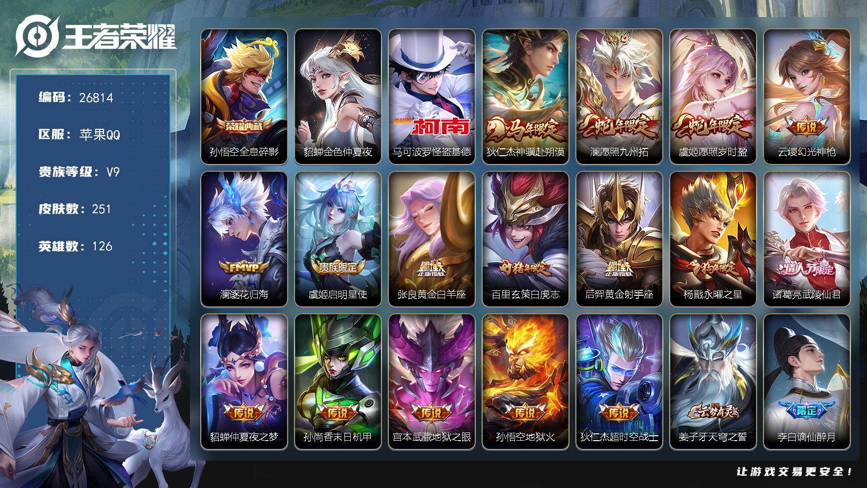 王者荣耀账号苹果QQ可换绑【V9极品捡漏梅西号·梅西·怪盗基德·孙悟空典藏·狄仁杰马限·虞姬澜蛇年·白虎志·永曜之星·武陵仙君·冰霜恋舞曲·青春决赛季·神奇女侠·引擎之心·贵族积分10万】幸运值209 9按键，1星传说