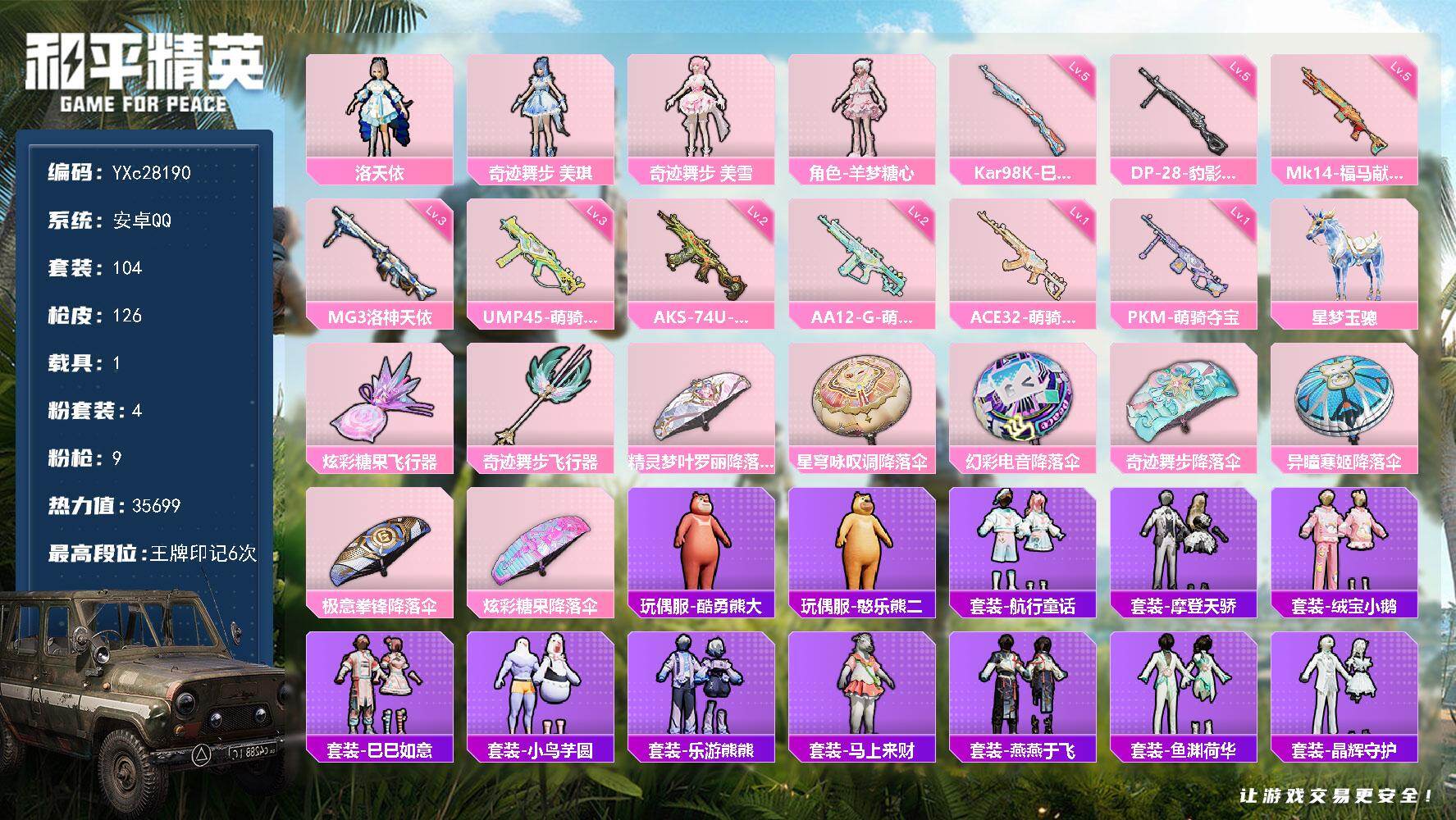 和平精英账号安卓QQ【满地铁天赋】YXc28190-【可二次】【因赛季更新游戏段付以上号为准!】
 安卓Q-1载具4粉装