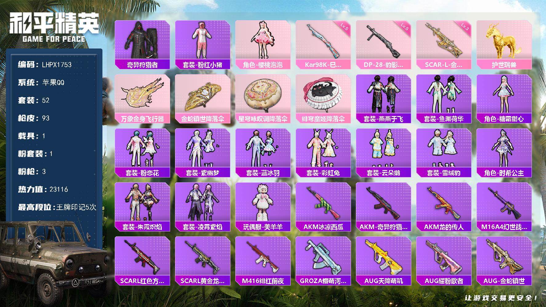 和平精英账号苹果QQ可二次【特价出售/店主推荐】苹果 手Q-1粉装-3特效枪-1载具-1粉色飞行器-23116热力值-5王牌印记-52套装-93枪皮
【热门品类】：套装-奇异狩猎者，套装-粉红小猪
【粉色套装】：角色-
