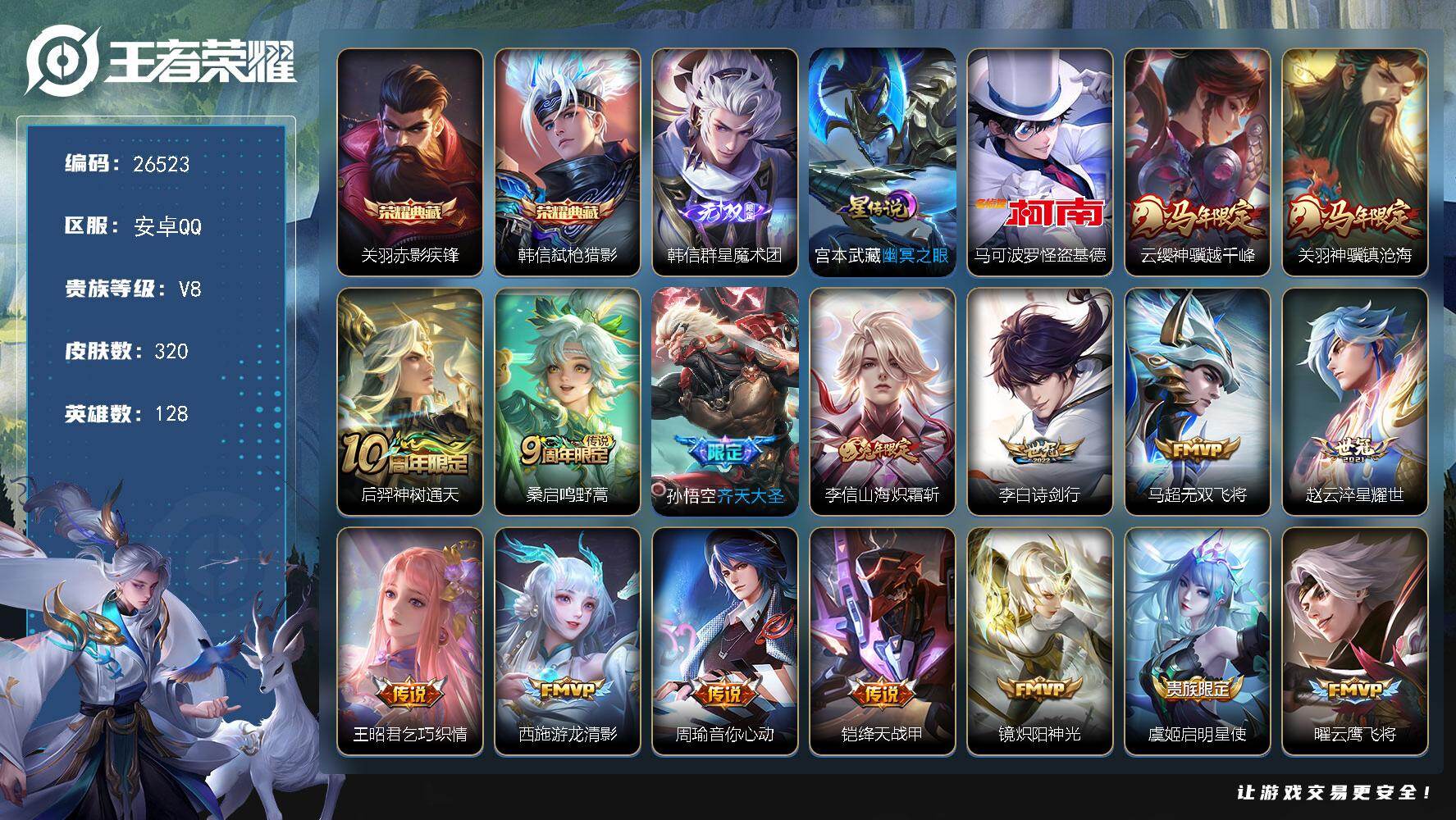 王者荣耀账号安卓QQ可换绑【高性价比质量号·韩信关羽典藏·韩信无双·怪盗基德·关羽云缨马年·李信兔年·白虎志·天魔缭乱·神威·大圣娶亲】 8按键，1星传说，9王者印记，120五级铭文，可二次KK10101，安卓Q-V8