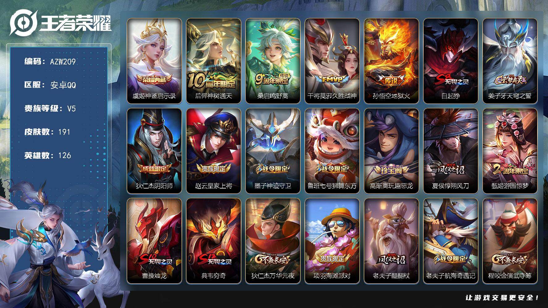 王者荣耀账号安卓QQ【AZW209】安卓Q-V5-最强王者段位-126英雄-191皮肤-1典藏皮肤-4传说-44史诗
【