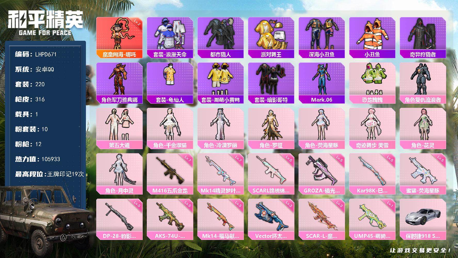 和平精英账号安卓QQ【特价出售/店主推荐】安卓 手Q-1神装-10粉装-12特效枪-1载具-9粉色飞行器-105933热力值-19王牌印记-220套装-316枪皮【红色神装等级】：魔童闹海-哪吒(二级)【红色角色神装】