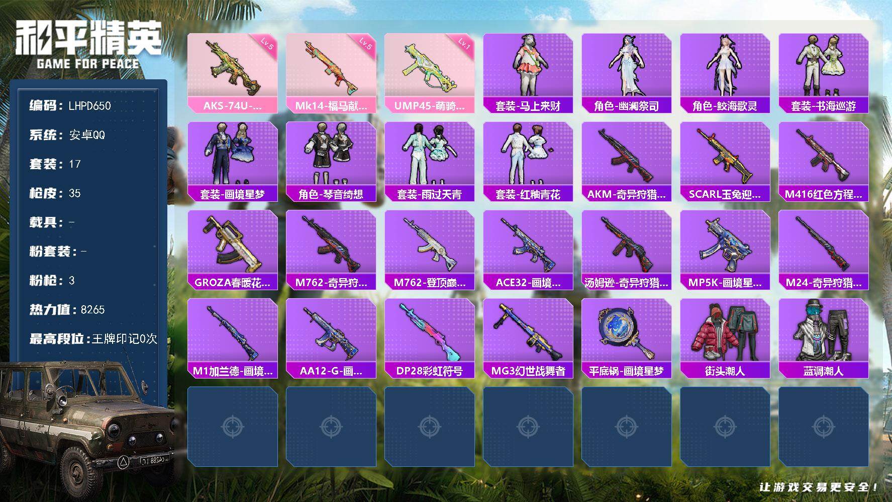 和平精英账号安卓QQ号上有500多点券【特价出售/店主推荐】安卓 手Q-0粉装-3特效枪-0载具-0粉色飞行器-8265热力值-2王牌印记-17套装-35枪皮
【粉色枪皮等级】：UMP45-萌骑冒险(一级)，AKS-7