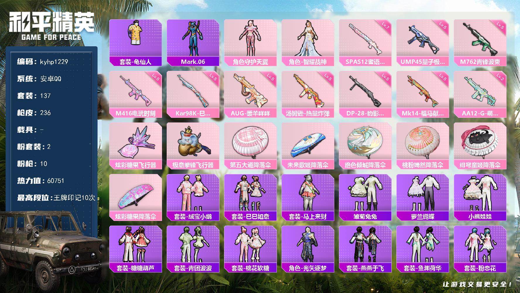 和平精英账号安卓QQ安卓 手Q-2粉装-10特效枪-0载具-2粉色飞行器-60751热力值-10王牌印记-137套装-2