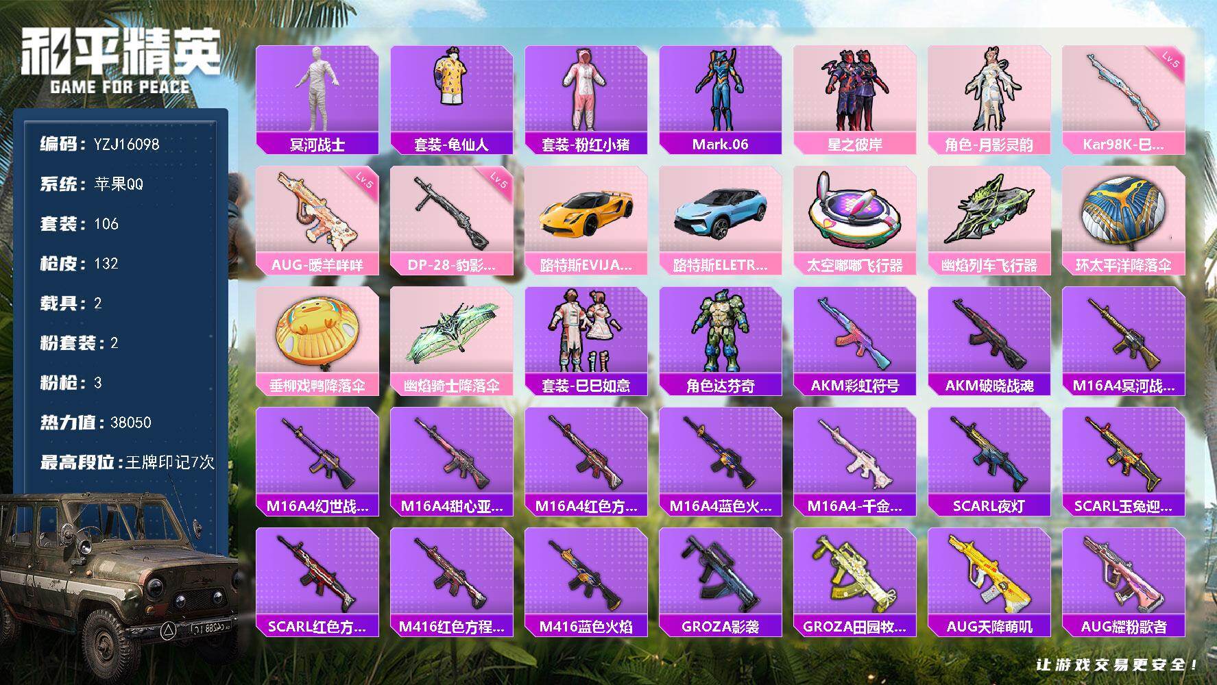 和平精英账号苹果QQYZJ16098-可二次-苹果Q-1稀有2载具2粉装3特效枪6热门【身法素材号 路特斯跑车 路特斯吉