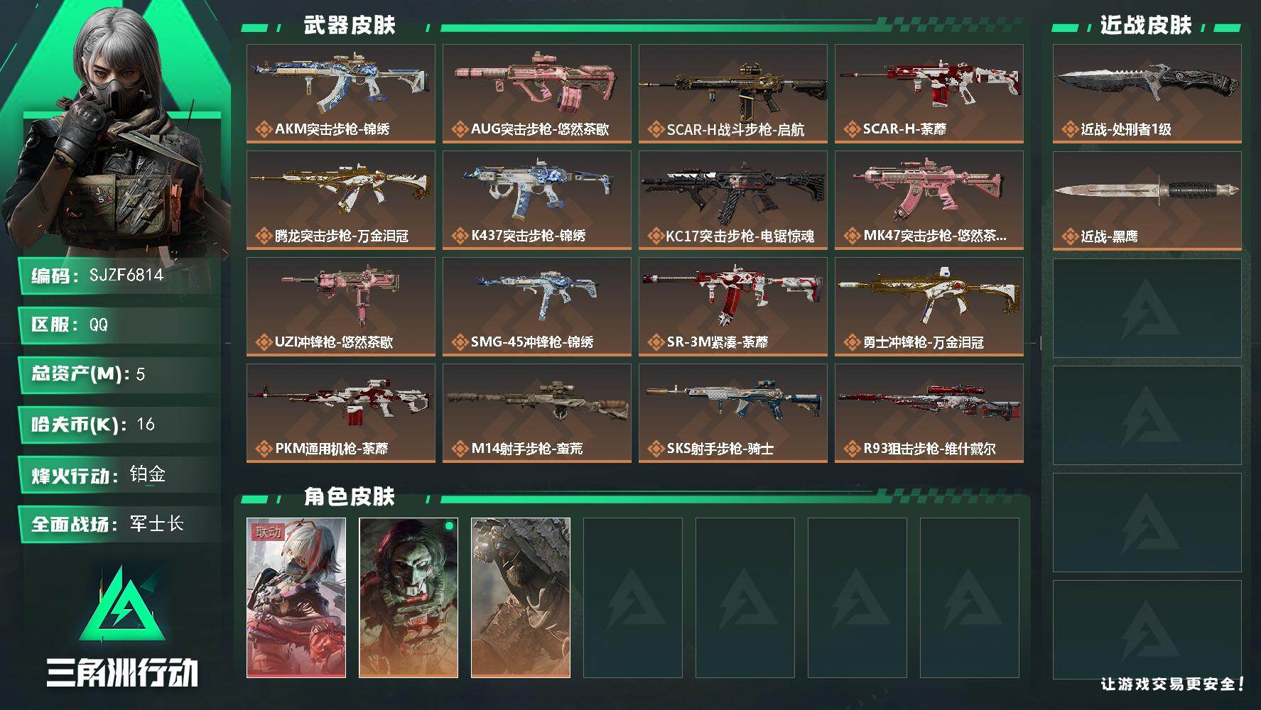 三角洲行动账号QQ【SJZF6814】总资产(M)：5M/哈夫币(K)：16K/哈夫币(K)：16K/传说枪皮数：17