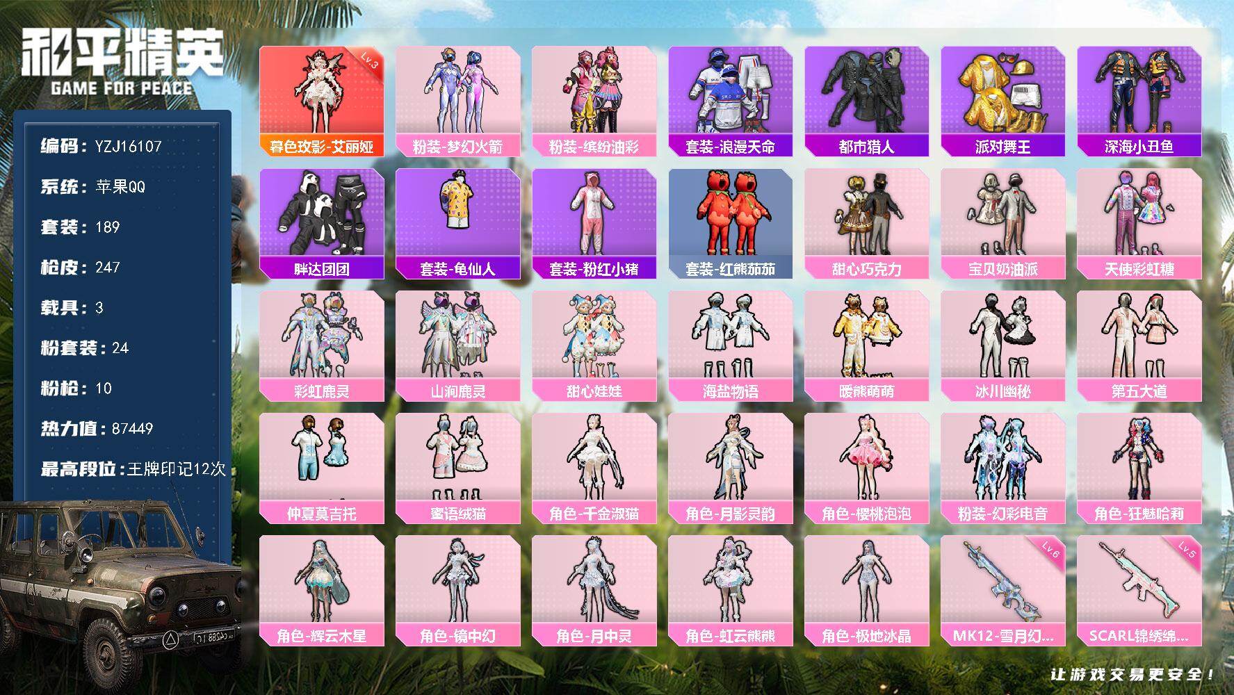 和平精英账号苹果QQYZJ16107- 可二次-包人脸苹果Q-1红装5稀有3载具23粉装10特效枪18热门189套装24