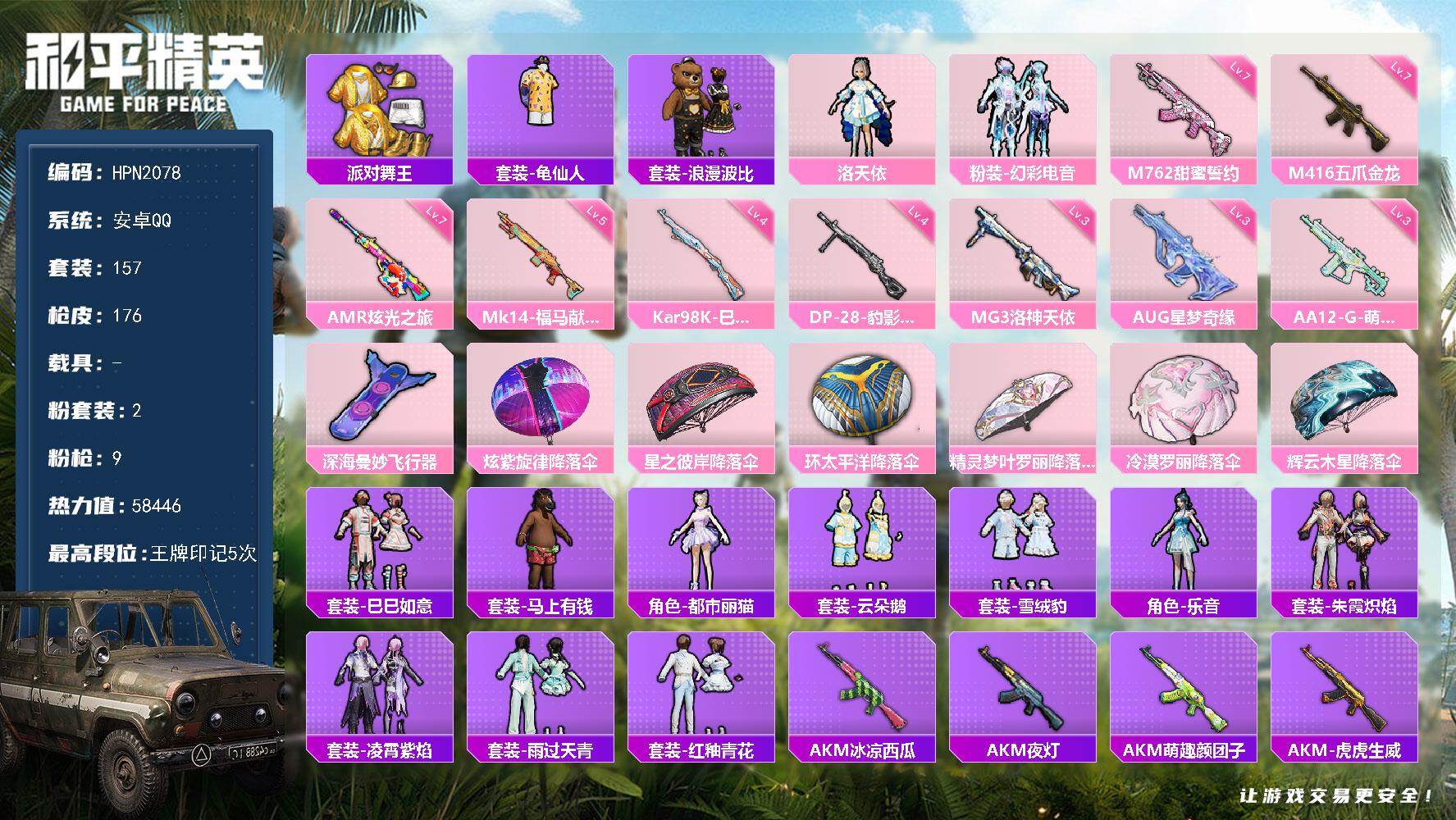 和平精英账号安卓QQ【N2078】157套装/枪械9/装备183/战备116/王牌印记5/热力值58446/七级M416