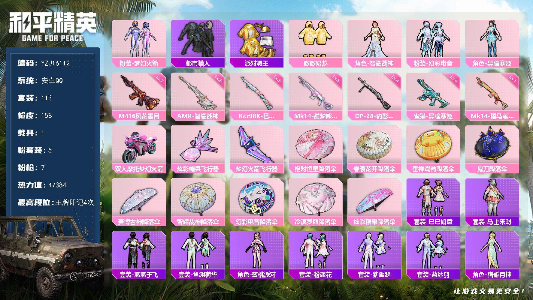 和平精英账号安卓QQYZJ16112-可二次-安卓Q-3稀有1载具5粉装7特效枪8热门113套装158枪皮 47384热