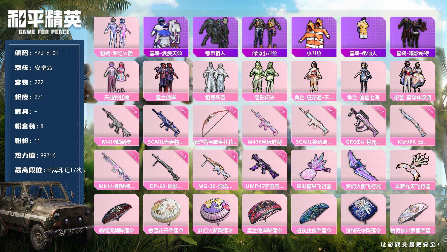 和平精英账号安卓QQYZJ16101-可二次-安卓Q-3稀有8粉装11特效枪16热门【极品身法素材号 优质主页面板 伤感