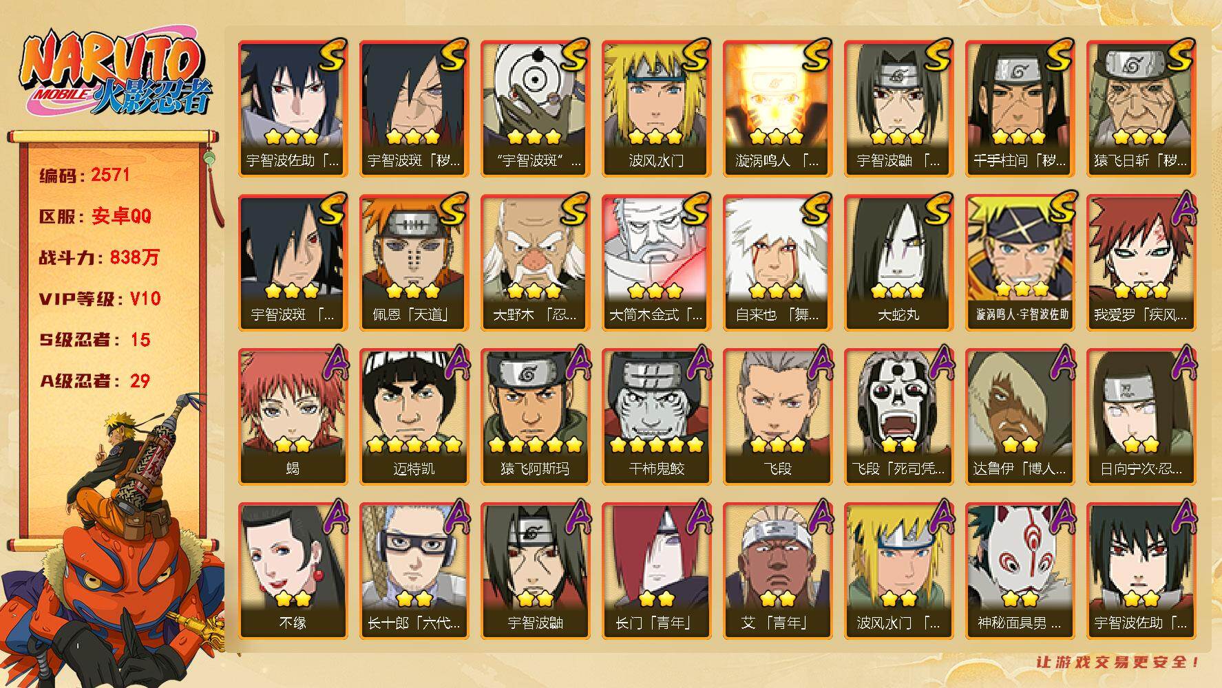 火影忍者账号安卓QQV10 838万战力 15S-29A 有熊猫 创立柱间65片 传说自来也76片 TT1854
【S级忍者】：猿飞日斩「秽土转生」(3星)，千手柱间「秽土转生」(3星)，宇智波斑「秽土转生·解」(3星