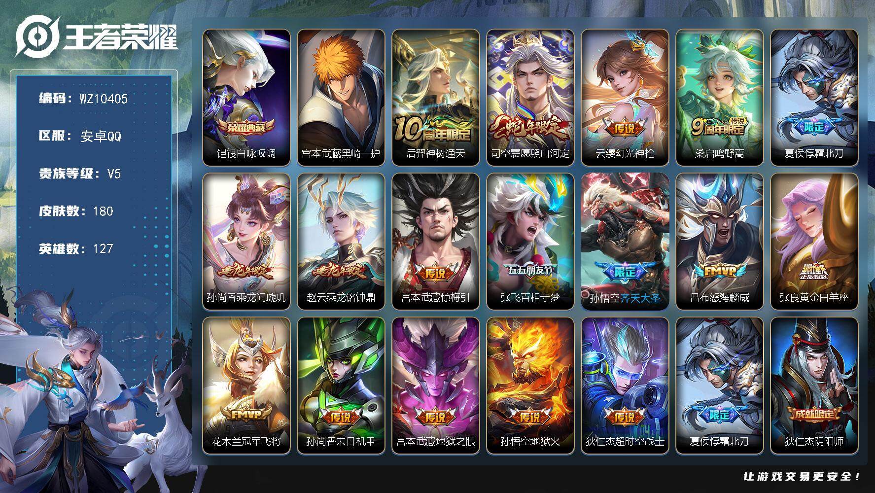 王者荣耀账号安卓QQ安卓Q-V5-最强王者段位-127英雄-180皮肤-1典藏皮肤-1珍品传说-17传说-48史诗
【荣耀典藏】：铠银白咏叹调
【珍品传说】：宫本武藏黑崎一护
【传说皮肤】：后羿神树通天，司空震愿照山河