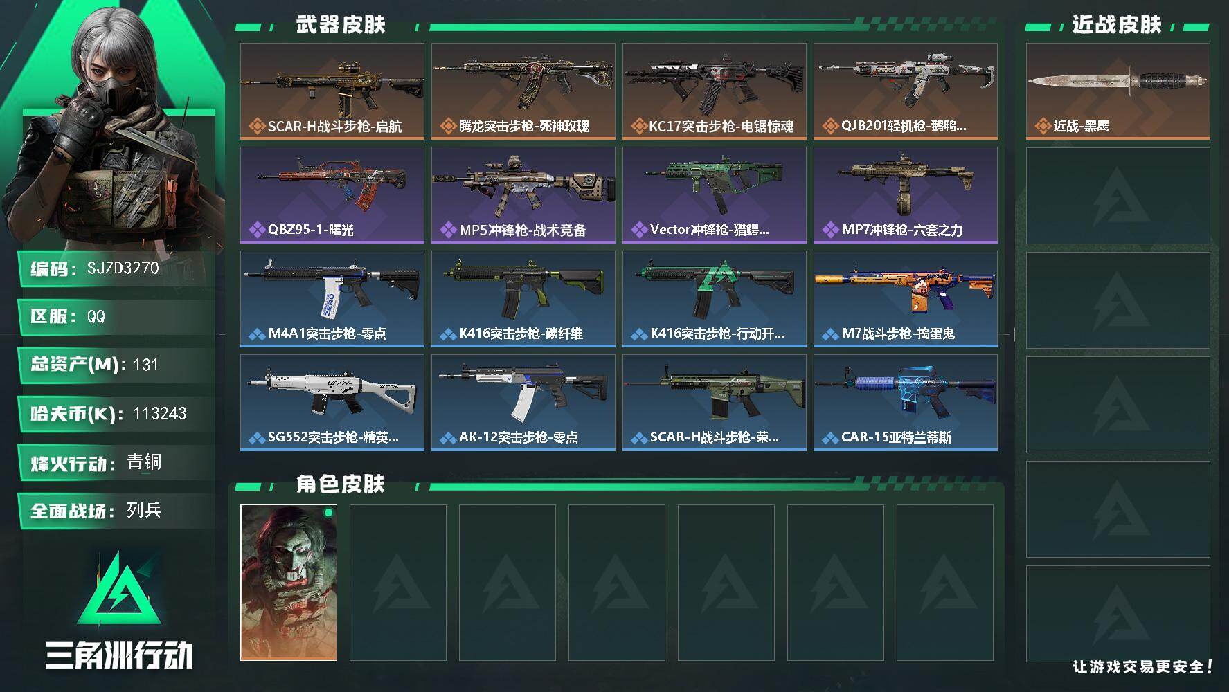 三角洲行动账号QQ【SJZD3270】总资产(M)：131M/哈夫币(K)：113243K/哈夫币(K)：113243K/传说枪皮数：4/全面战场等级：9_段位：列兵/烽火地带等级：49_段位：青铜/红狼-电锯惊魂/