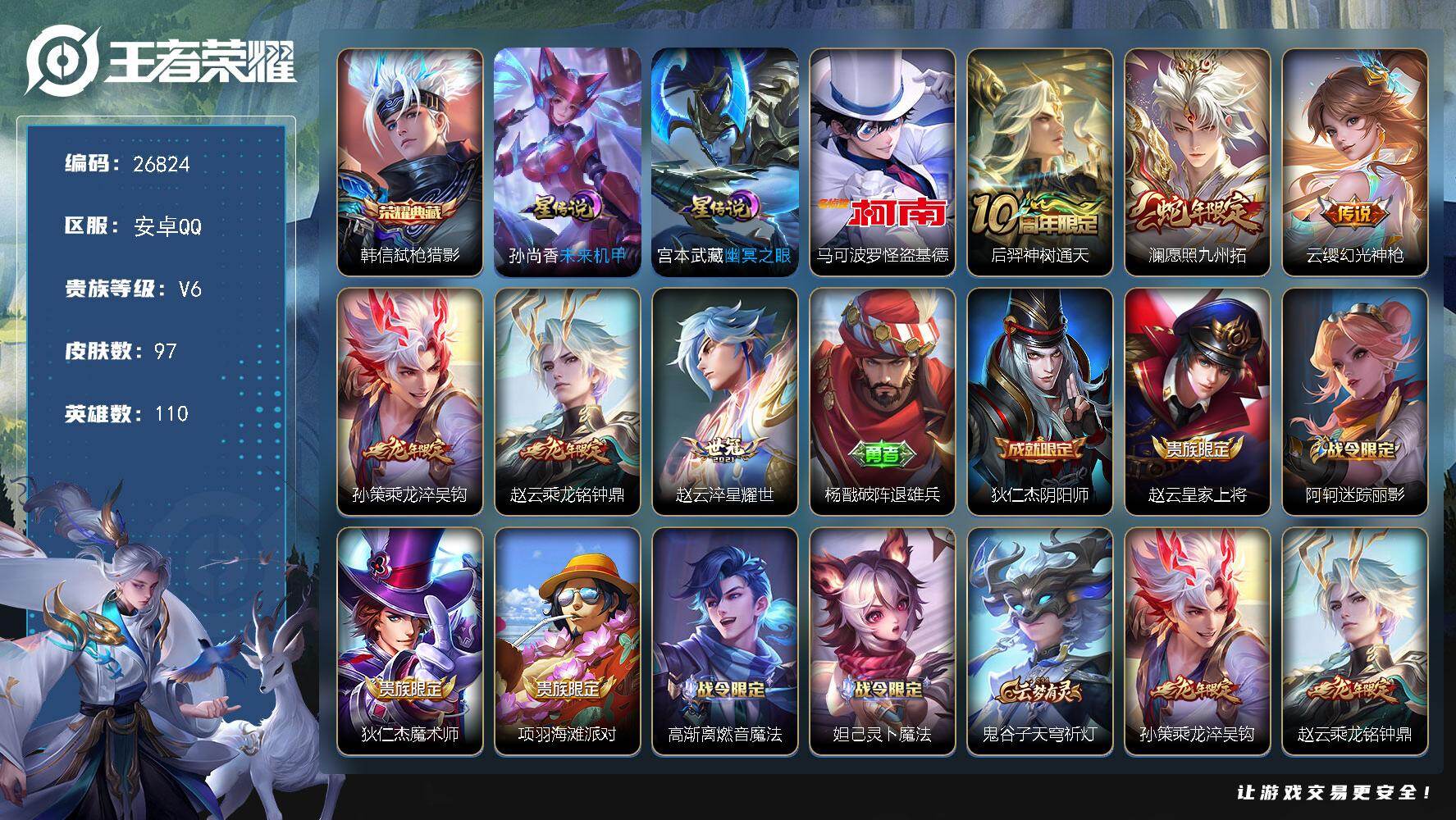 王者荣耀账号安卓QQ可换绑【精品小号出售·珍品马可·典藏韩信·蛇限澜·龙限赵云孙策】 按键10 3王者印记，50五级铭文，可二次BX5534，安卓Q-V2-97皮肤-1典藏皮肤-1珍品传说-6传说-27史诗【英雄全皮】