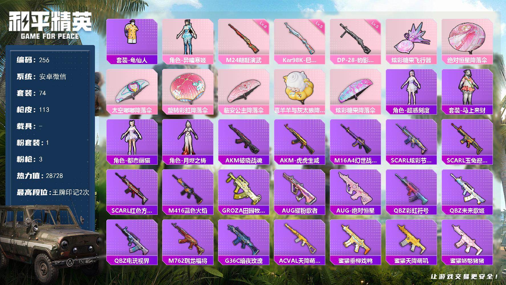 和平精英账号安卓微信安卓 微信-1粉装-3特效枪-0载具-1粉色飞行器-28728热力值-2王牌印记-74套装-113枪