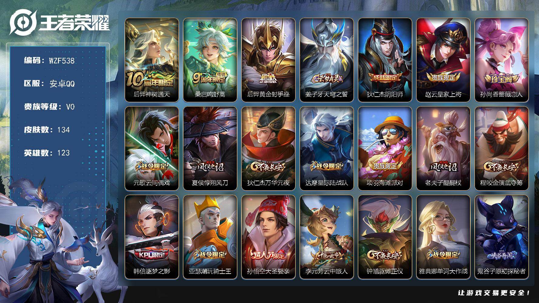 王者荣耀账号安卓QQ【WZF538】贵族0/皮肤134/传说3/史诗30/英雄123/后羿神树通天/鸣野蒿/黄金射手座/姜子牙天穹之誓/狄仁杰阴阳师/赵云皇家上将/孙尚香-时之恋人/元歌云间偶戏/夏侯惇朔风刀/狄仁杰万