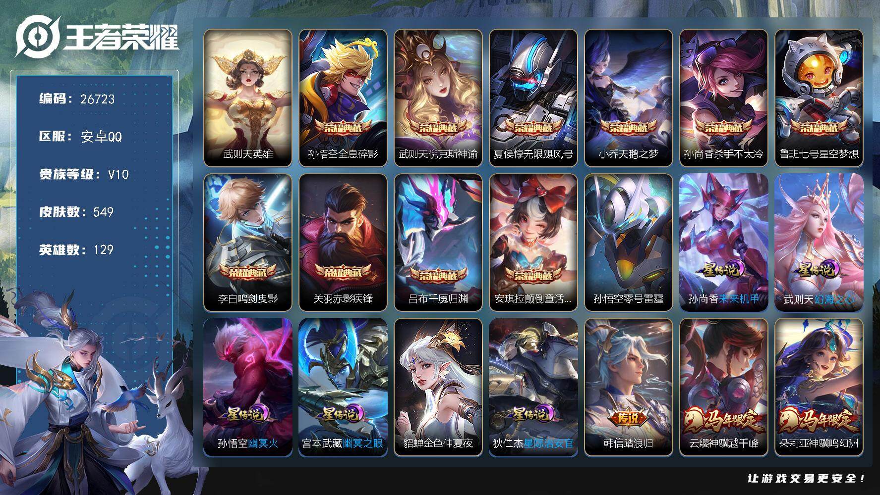 王者荣耀账号安卓QQ可换绑【特价精品游走v10号·游走52段·全能大师·1w省3张飞·1w省3孙膑·1w省8大乔·15金标·11典藏含武则天·挚爱花嫁·补天·时之祈愿·异界灵契·遇见胡旋·祈雪灵祝·7星传说·3天幕·贵