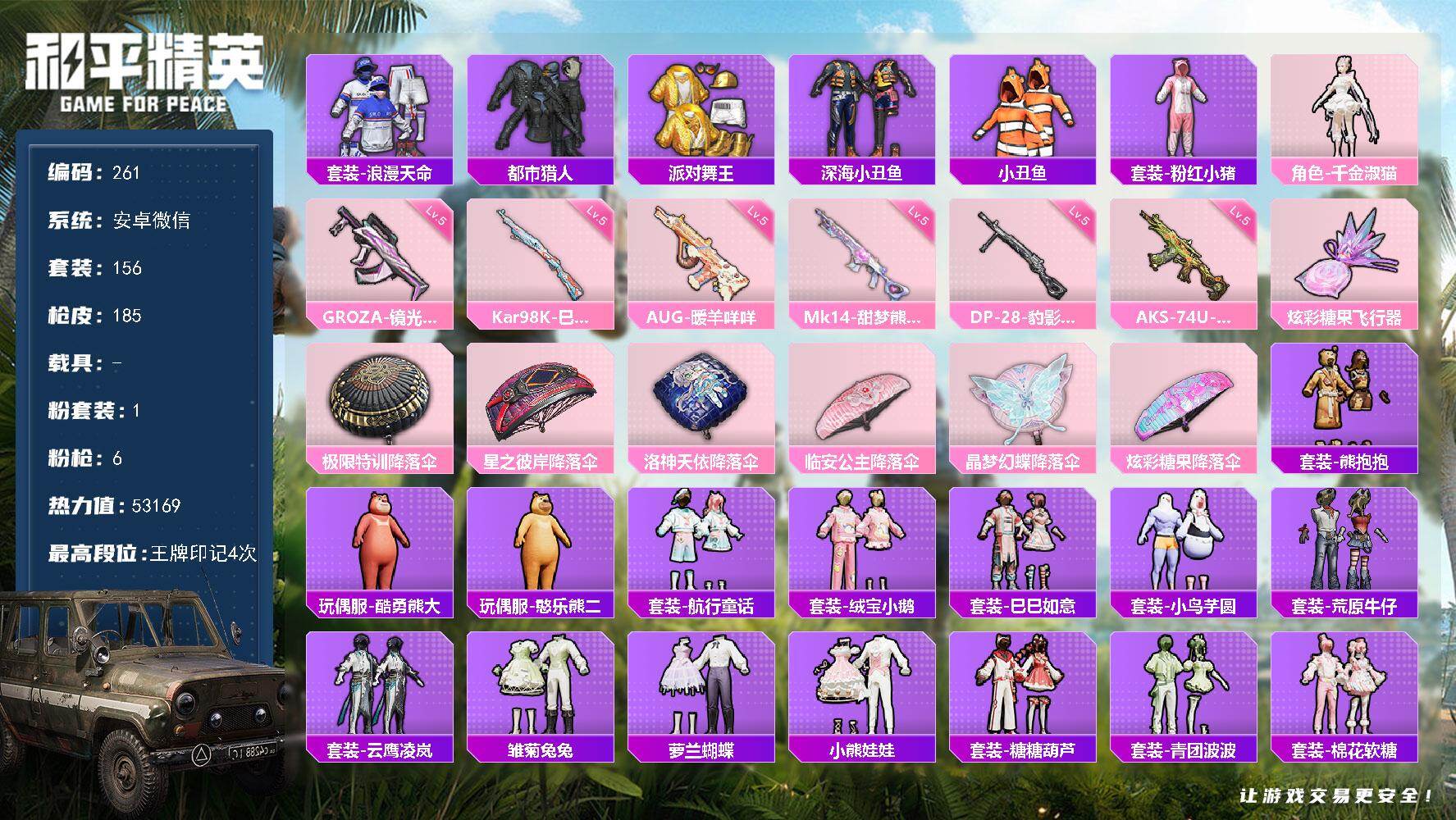 和平精英账号安卓微信安卓 微信-1粉装-6特效枪-0载具-1粉色飞行器-53169热力值-4王牌印记-156套装-185