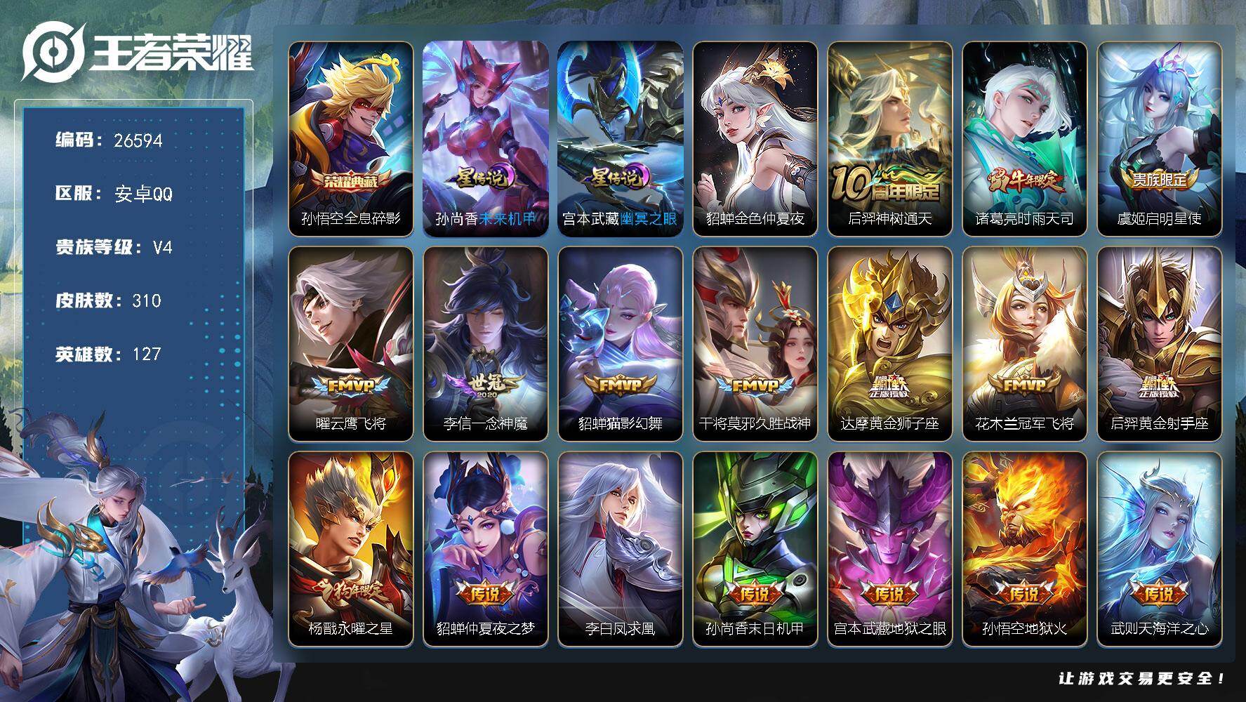 王者荣耀账号安卓QQ可换绑 【精品号·孙悟空典藏·诸葛亮时雨天司·杨戬狗年限定·凤求凰·孙行者 蔡文姬圣诞限定 花木兰青春决赛季 关羽冰锋战神 3星传说】268幸运值 1按键 3星传说，10王者印记，300满级铭文，可