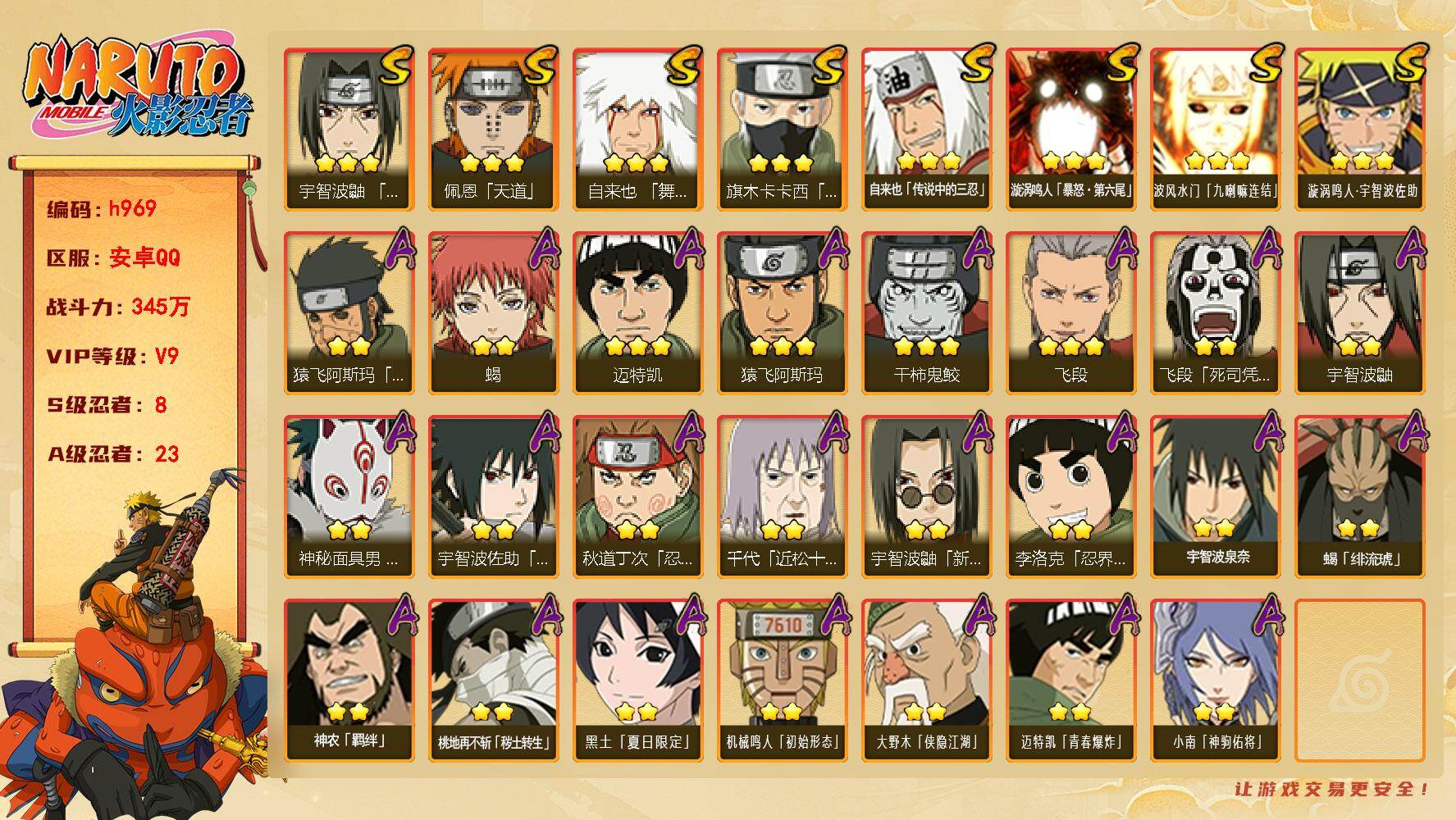火影忍者账号安卓QQ[17871763]8S级忍者数-23A级忍者数
【S级忍者】：宇智波鼬「须佐能乎」(3星)，旗木卡卡西「须佐能乎」(3星)，自来也「舞之豪杰」(3星)，自来也「传说中的三忍」(3星)，佩恩「天道」(