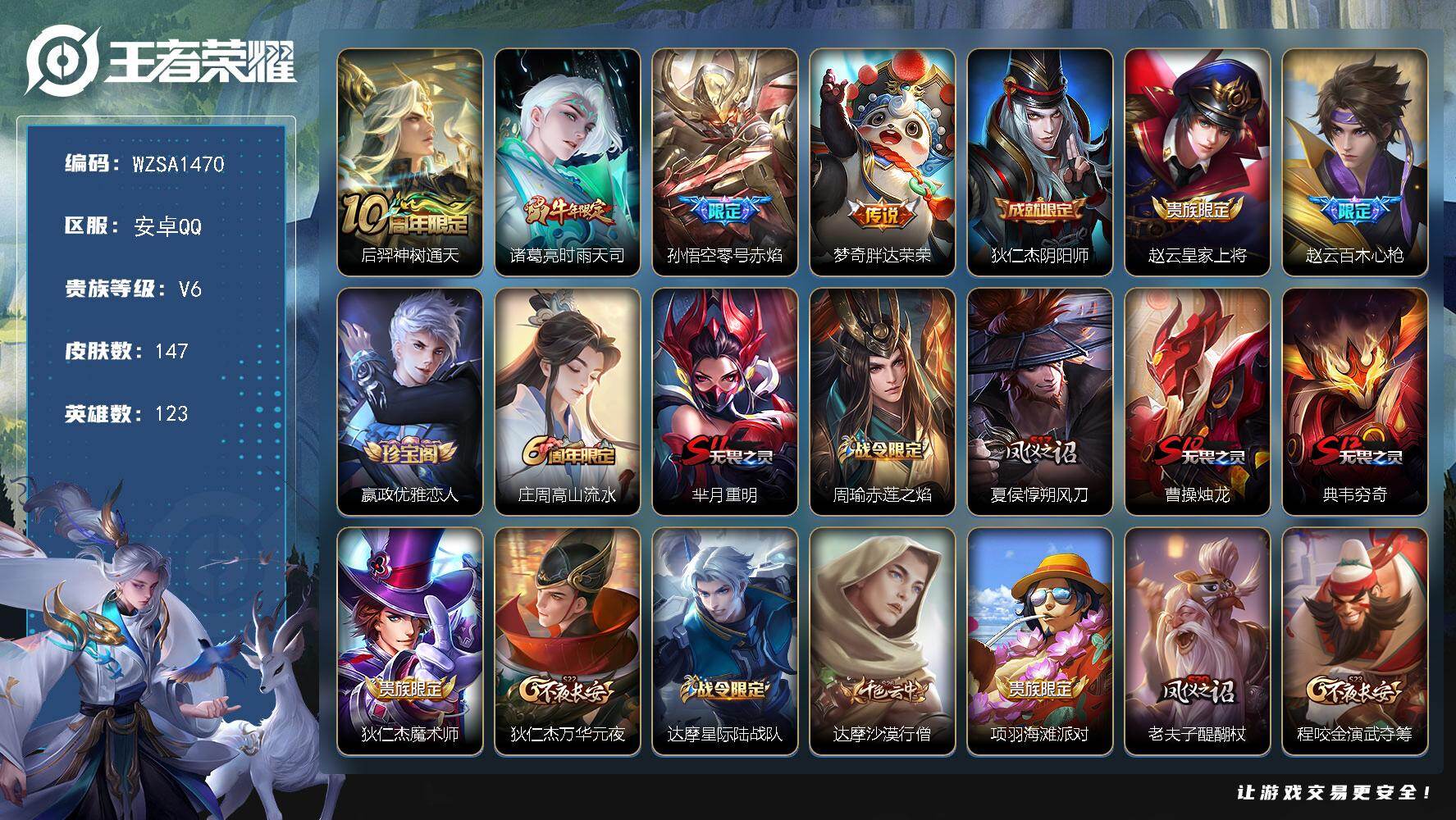 王者荣耀账号安卓QQ【WZSA1470】贵族6/皮肤147/传说4/史诗26/英雄123/后羿神树通天/时雨天司/零号赤焰/胖达荣荣/狄仁杰阴阳师/赵云皇家上将/百木心枪/嬴政优雅恋人/高山流水/芈月重明/周瑜赤莲之焰