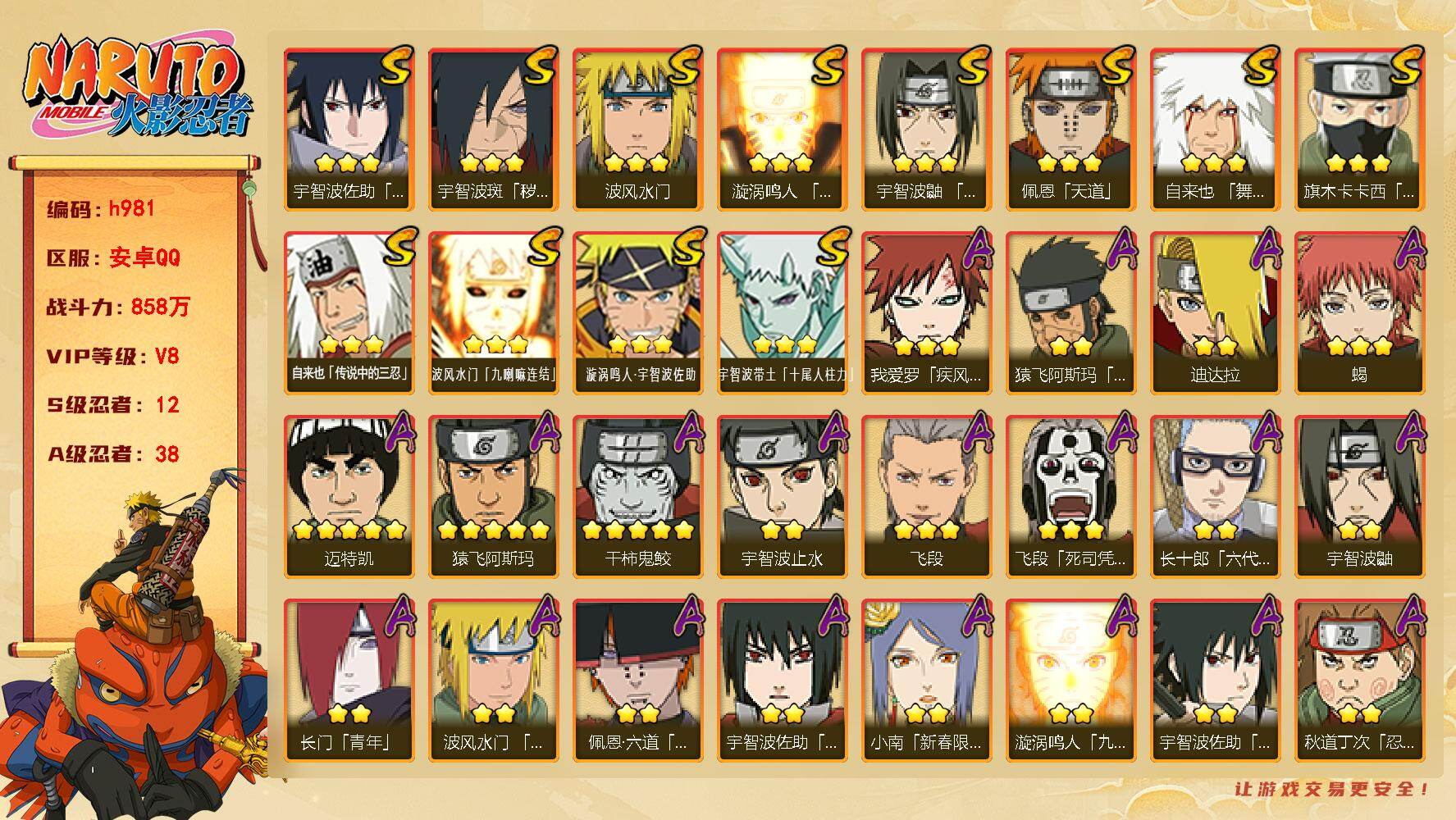 火影忍者账号安卓QQ[17871932]12S级忍者数-38A级忍者数
【S级忍者】：宇智波斑「秽土转生·解」(3星)，宇智波鼬「须佐能乎」(3星)，旗木卡卡西「须佐能乎」(3星)，自来也「舞之豪杰」(3星)，自来也「传