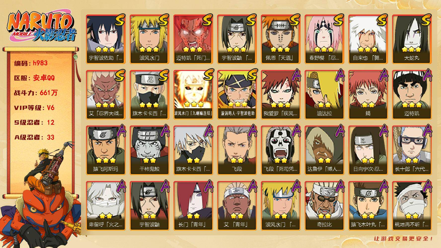 火影忍者账号安卓QQ[17871955]12S级忍者数-33A级忍者数
【S级忍者】：春野樱「忍界大战」(3星)，艾「忍界大战」(3星)，宇智波鼬「须佐能乎」(3星)，旗木卡卡西「须佐能乎」(3星)，自来也「舞之豪杰」(