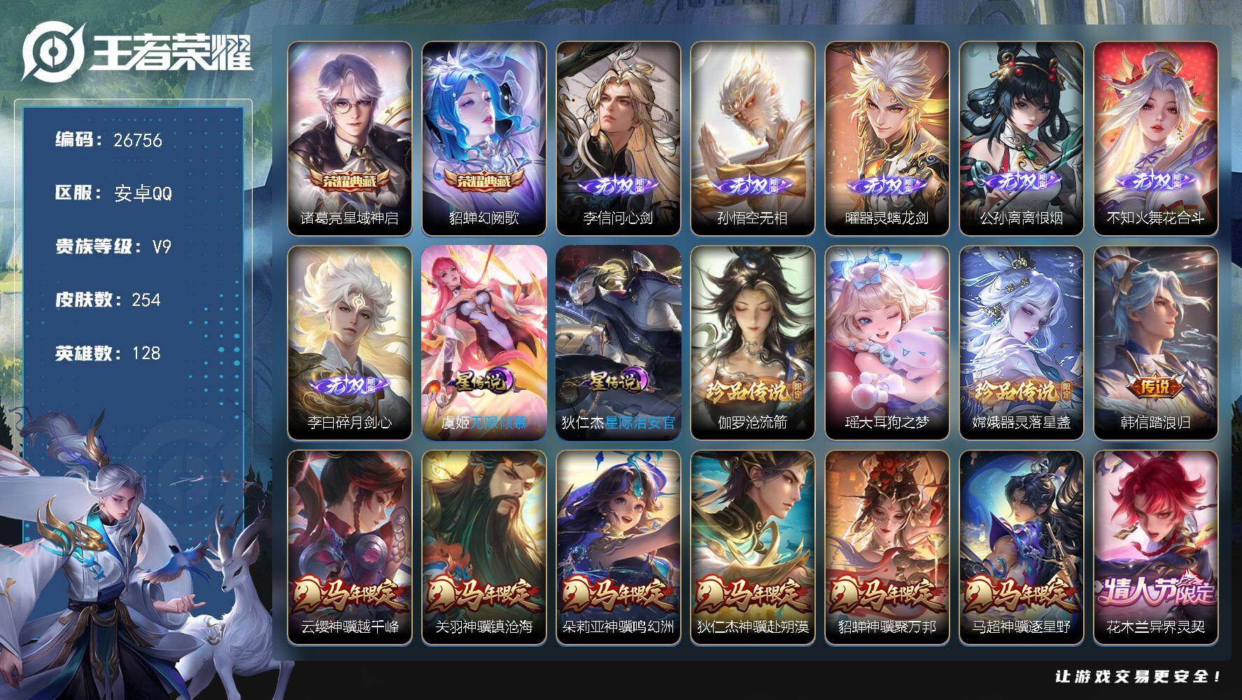 王者荣耀账号安卓QQ可换绑【高质量极品v9号·马年全套·6无双不知火舞公孙离李白曜李信猴子·2典藏貂蝉诸葛亮·3珍品伽罗瑶嫦娥·2星传说·1传说天幕·】 24按键，1天幕，2星传说，6王者印记，满级铭文，可二次·CD1