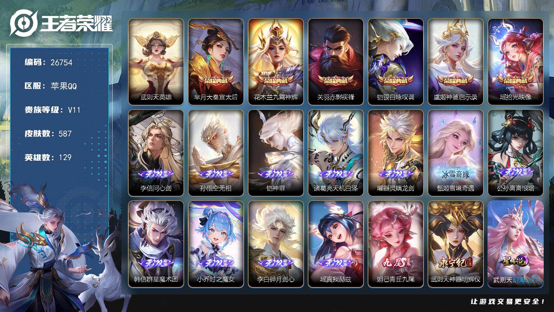 王者荣耀账号苹果QQ可换绑 【高质量极品无双v11贵流光积分6w·13无双.7典藏含武则天·6珍品.105传说·马年全套·30个生肖限定·2天幕·3星元传说·】71按键，3星传说，1天幕，146戳戳，10王者印记，五级