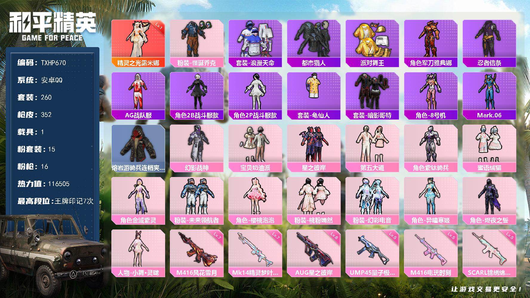 和平精英账号安卓QQ安卓 手Q-1神装-15粉装-16特效枪-1载具-15粉色飞行器-116505热力值-7王牌印记-2