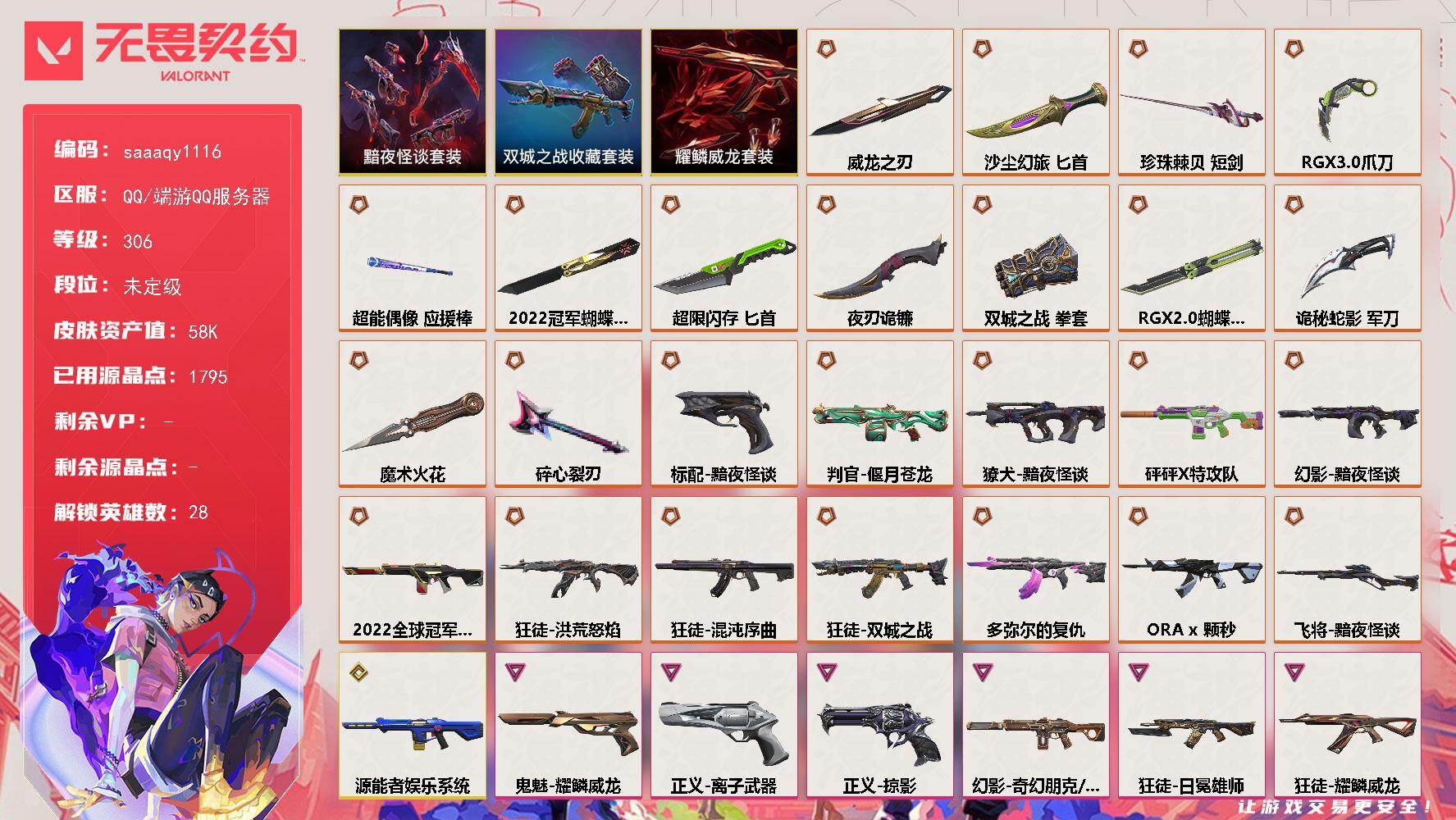 【套装】:2022全球冠军赛套装,《双城之战》收藏套装,黯夜怪谈套装,耀鳞威龙套装
【英雄】:幻棱,炼狱,维斯,暮蝶,钛狐,壹决,铁臂,捷风,雷兹,幽影,不死鸟,贤者,猎枭,蝰蛇,零,芮娜,奇乐,尚